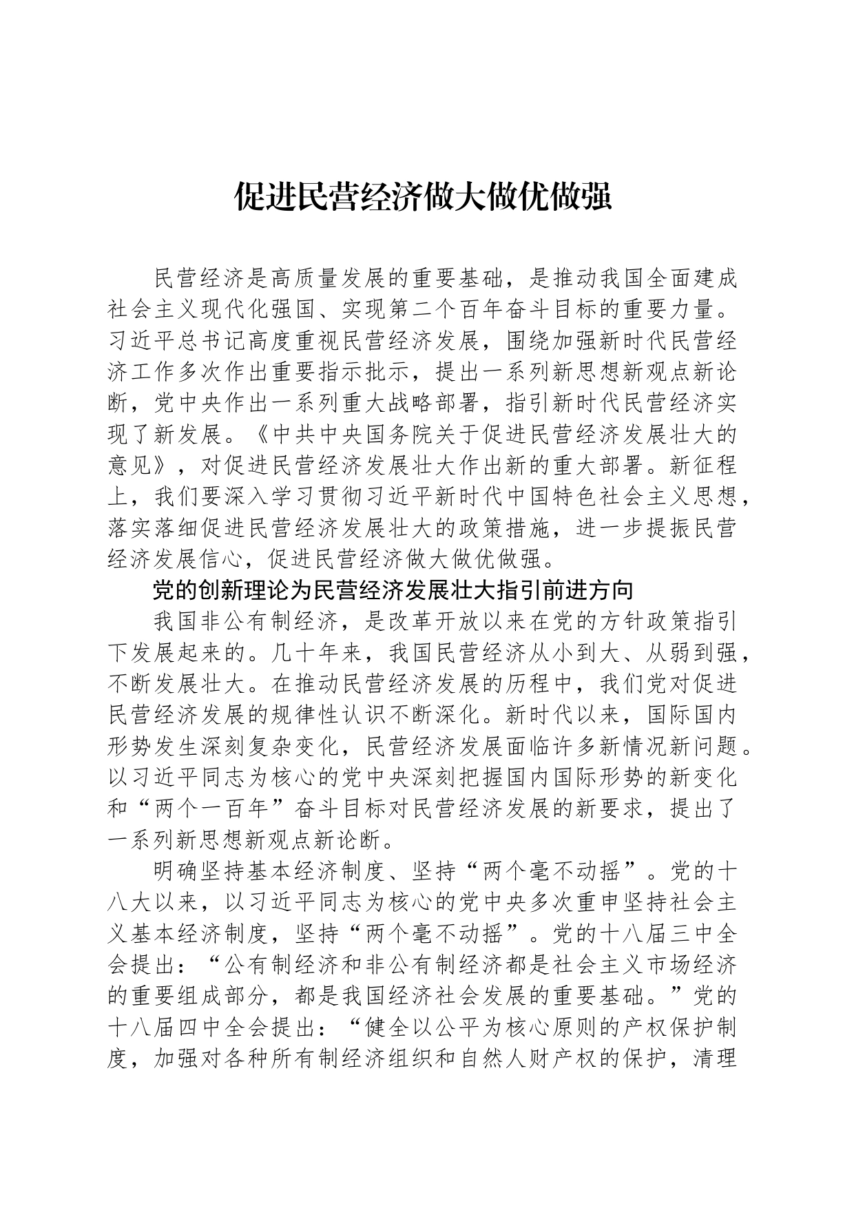 促进民营经济做大做优做强_第1页