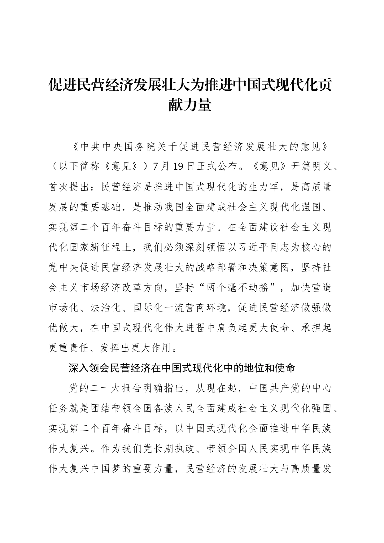促进民营经济发展壮大为推进中国式现代化贡献力量_第1页