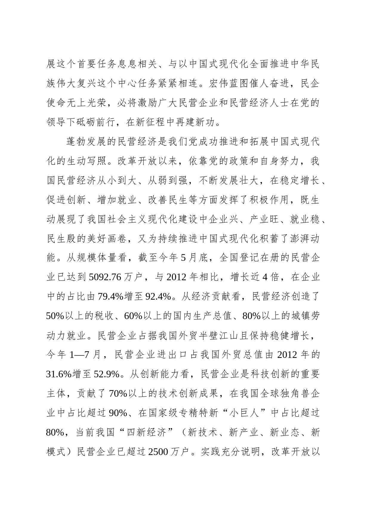 促进民营经济发展壮大为推进中国式现代化贡献力量_第2页