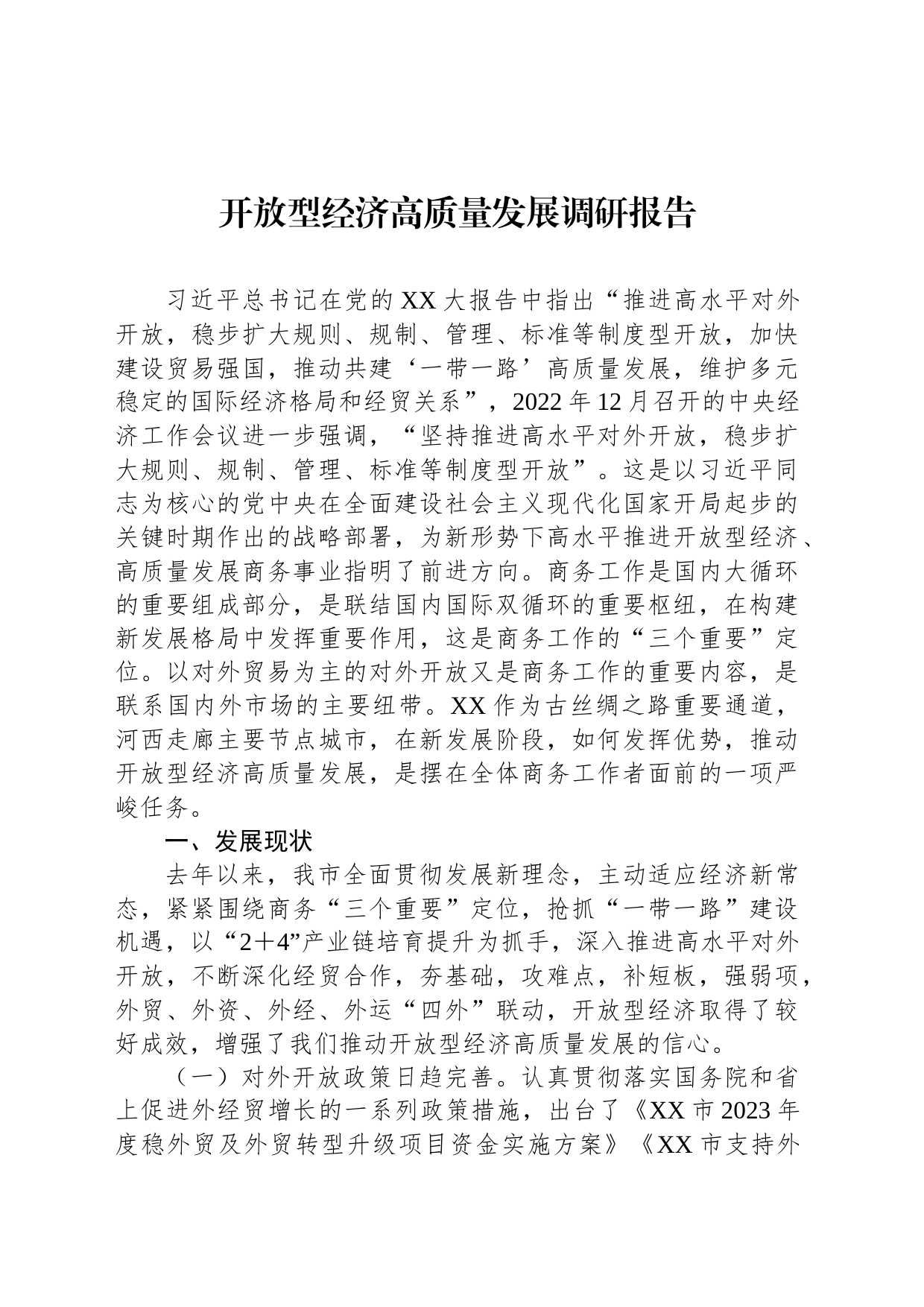 开放型经济高质量发展调研报告_第1页