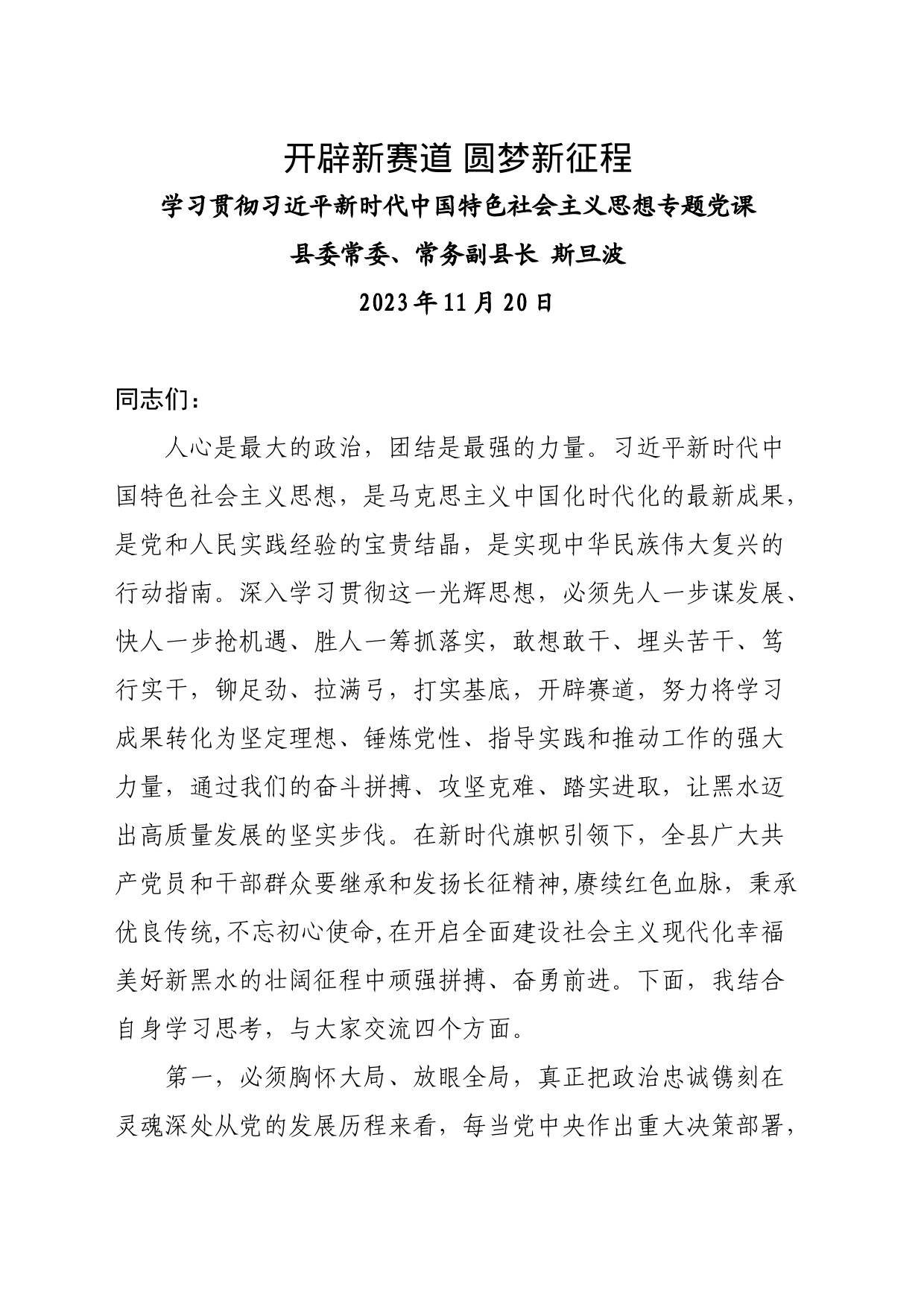开辟新赛道 圆梦新征程学习贯彻习近平新时代中国特色社会主义思想专题党课2023年11月_第1页