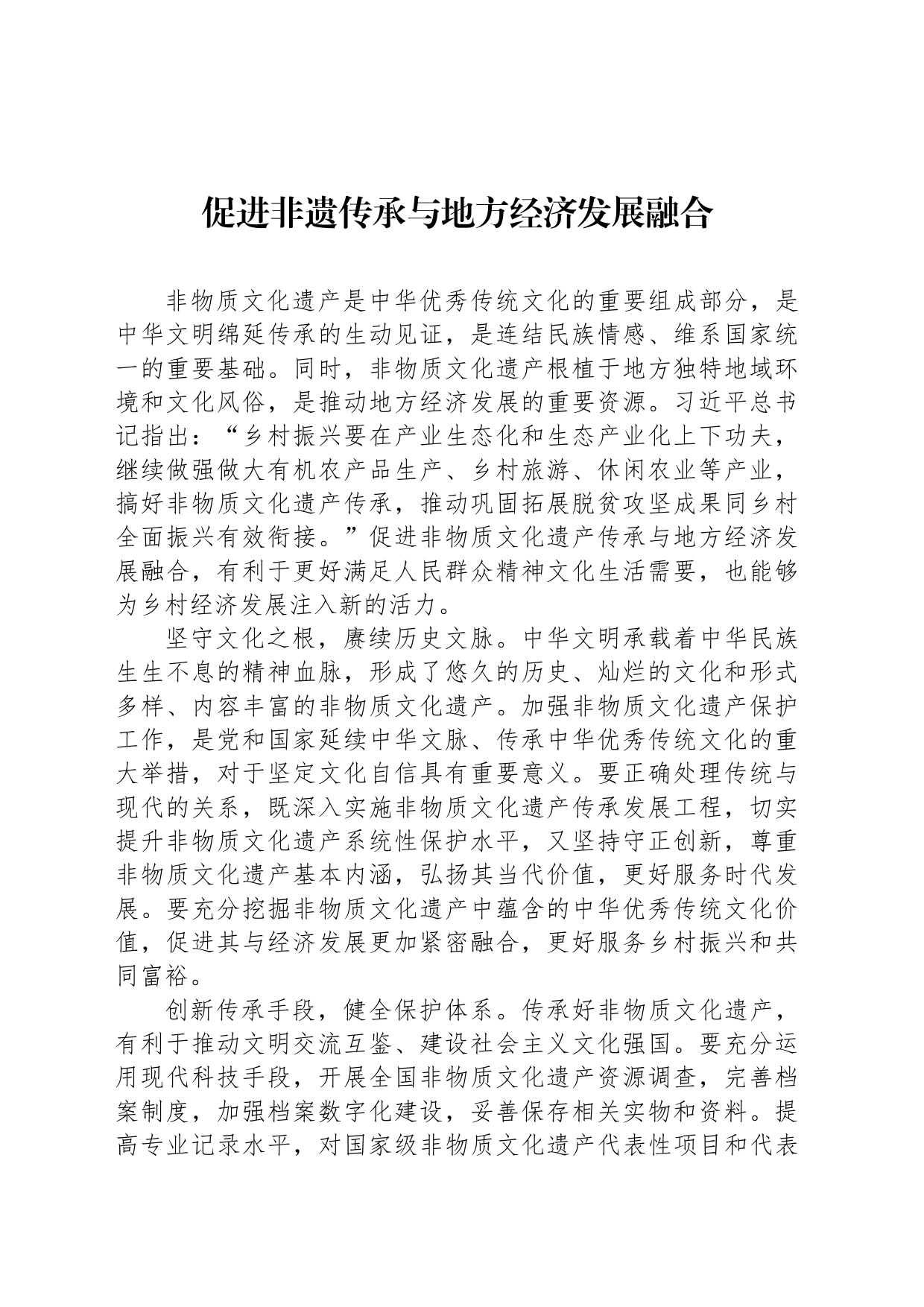 促进非遗传承与地方经济发展融合_第1页