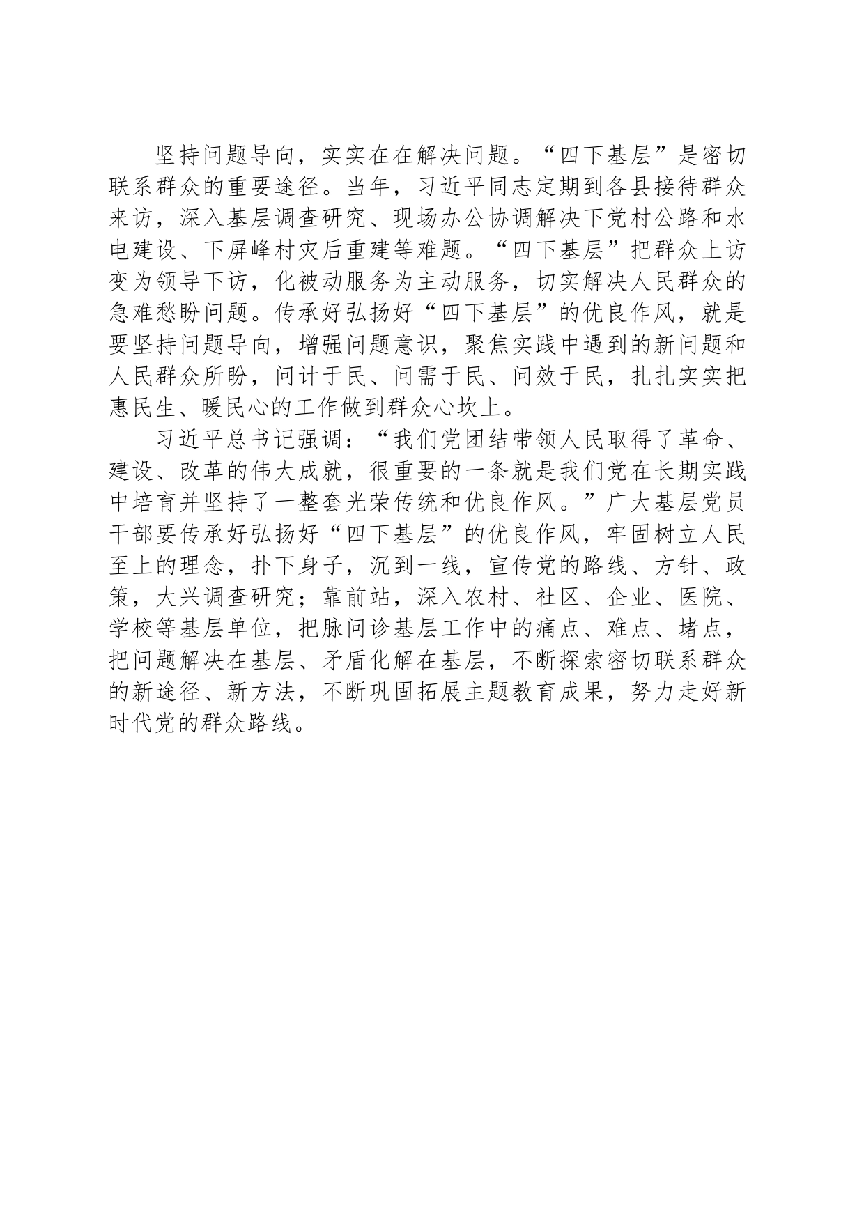 弘扬“四下基层”优良作风 走好新时代党的群众路线_第2页