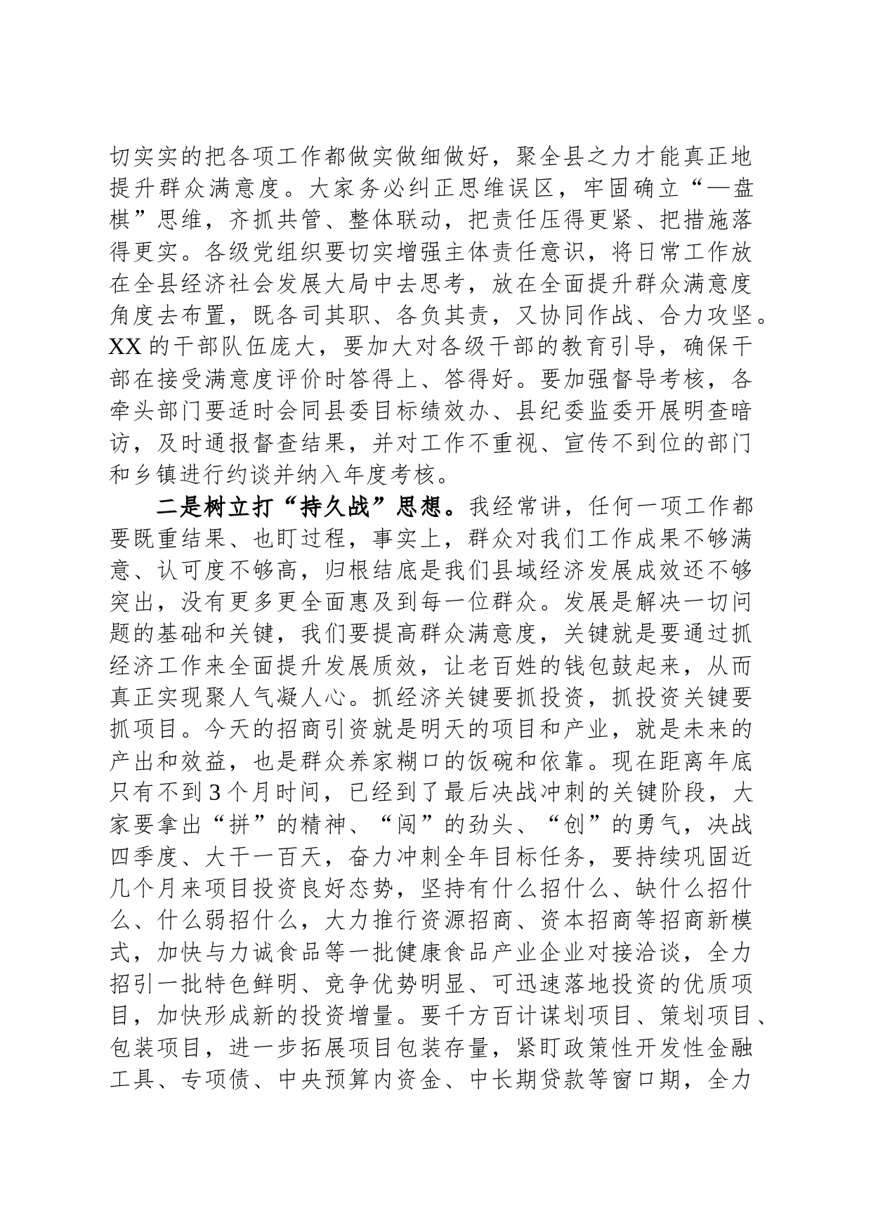 在满意度测评工作推进会上的讲话_第2页