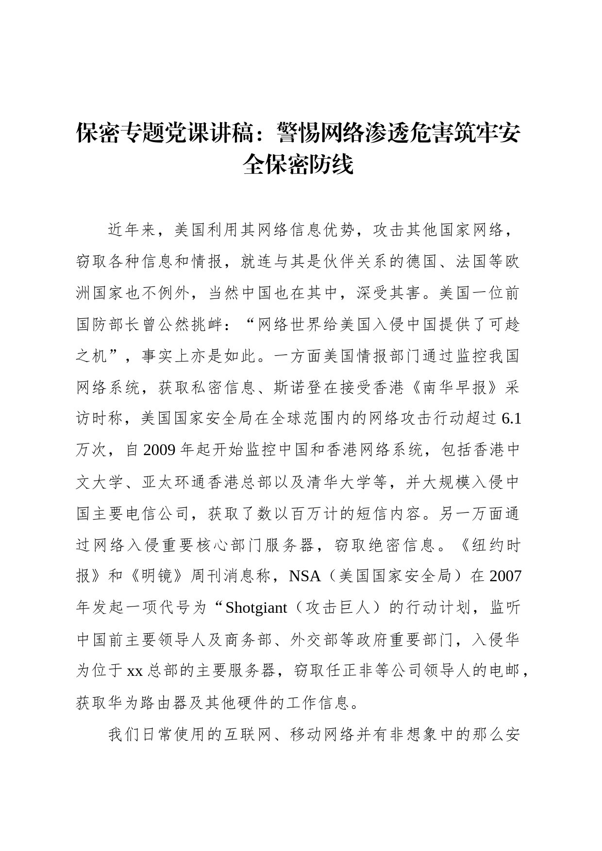 保密专题党课讲稿：警惕网络渗透危害筑牢安全保密防线_第1页