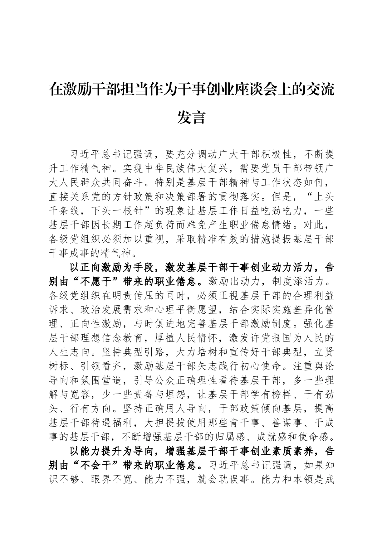 在激励干部担当作为干事创业座谈会上的交流发言_第1页