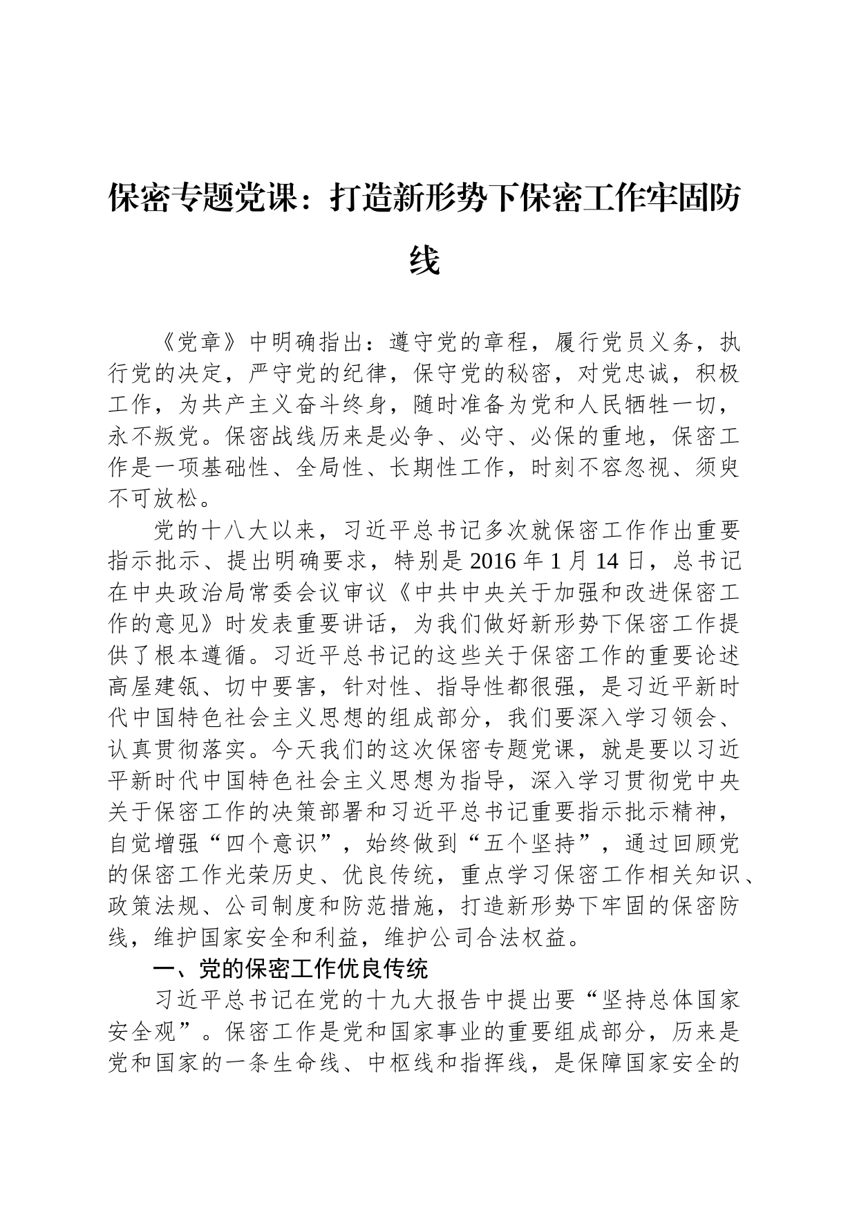 保密专题党课：打造新形势下保密工作牢固防线_第1页