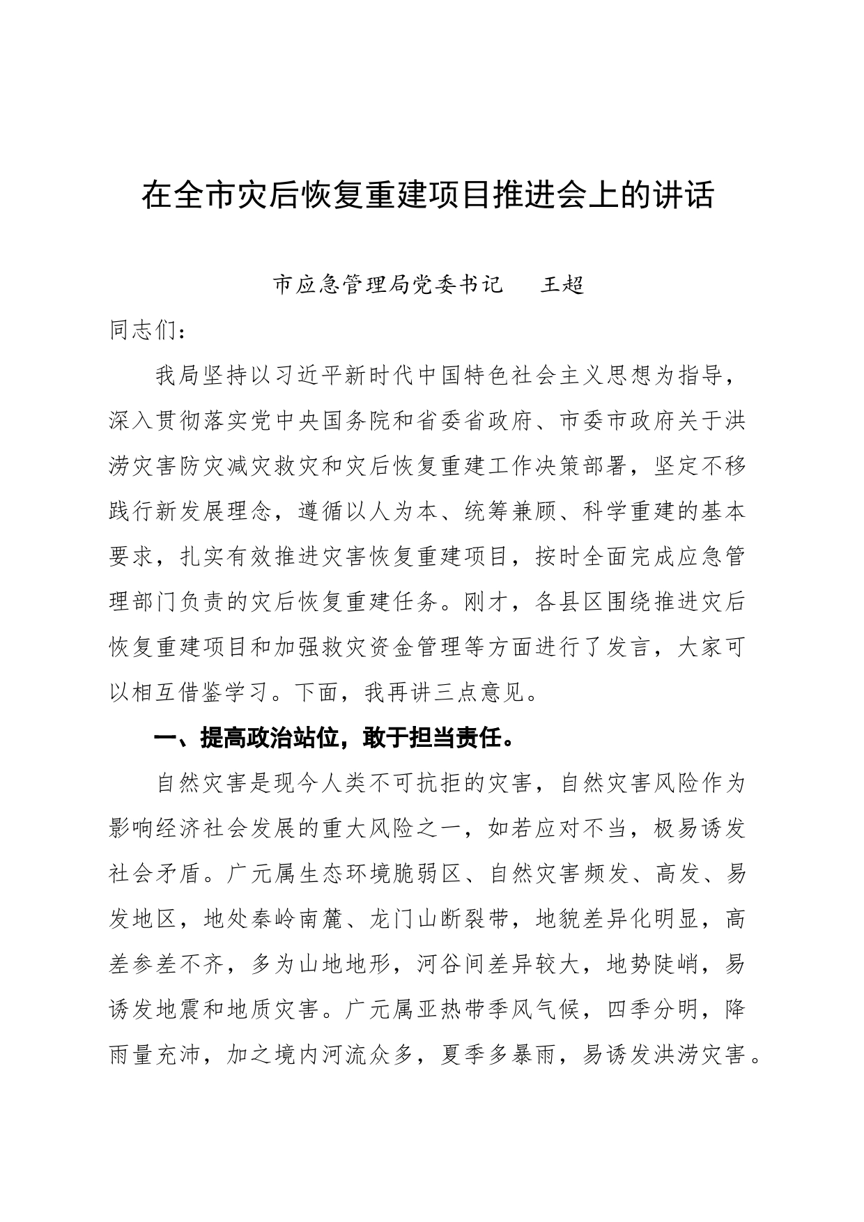 在灾后重建工作推进会上的讲话_第1页