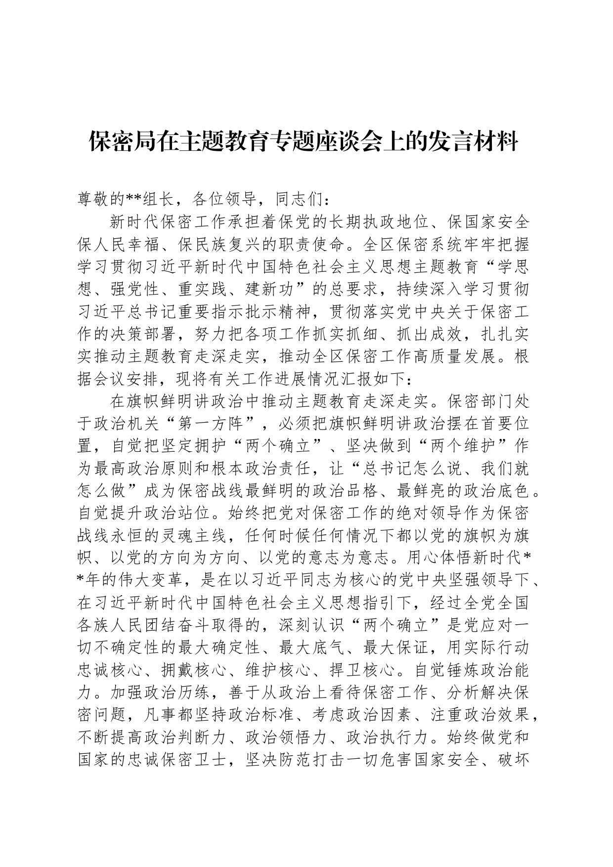 保密局在主题教育专题座谈会上的发言材料_第1页