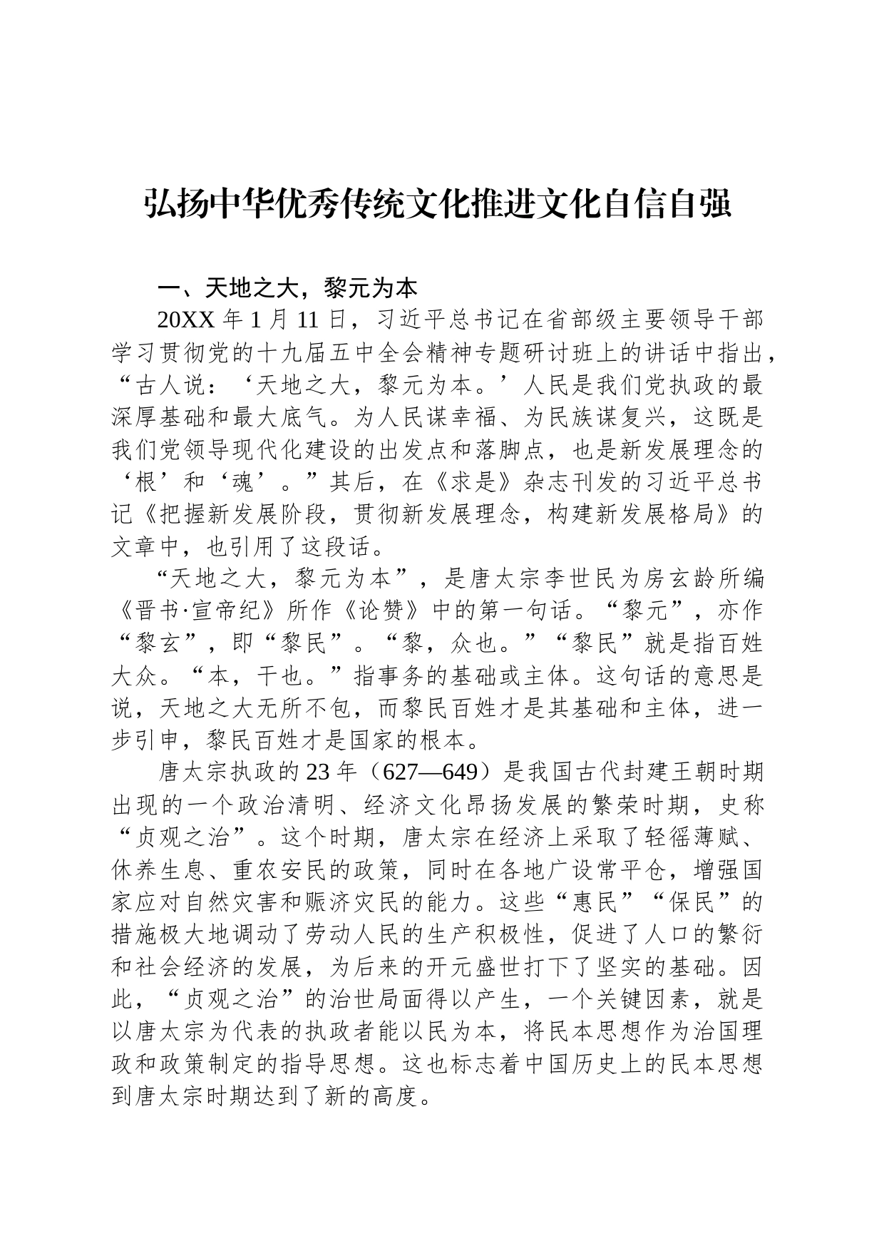 弘扬中华优秀传统文化推进文化自信自强_第1页