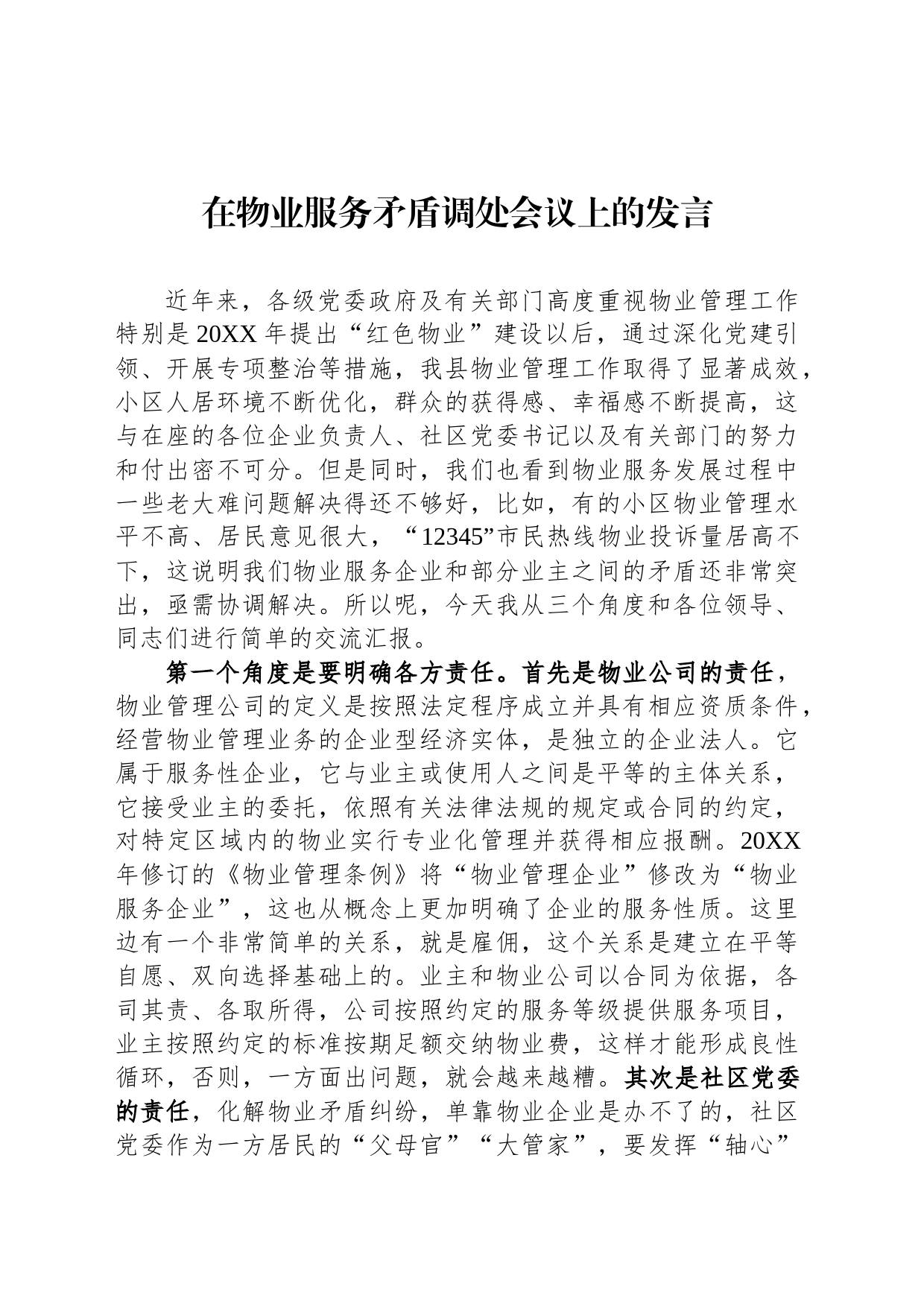 在物业服务矛盾调处会议上的发言_第1页