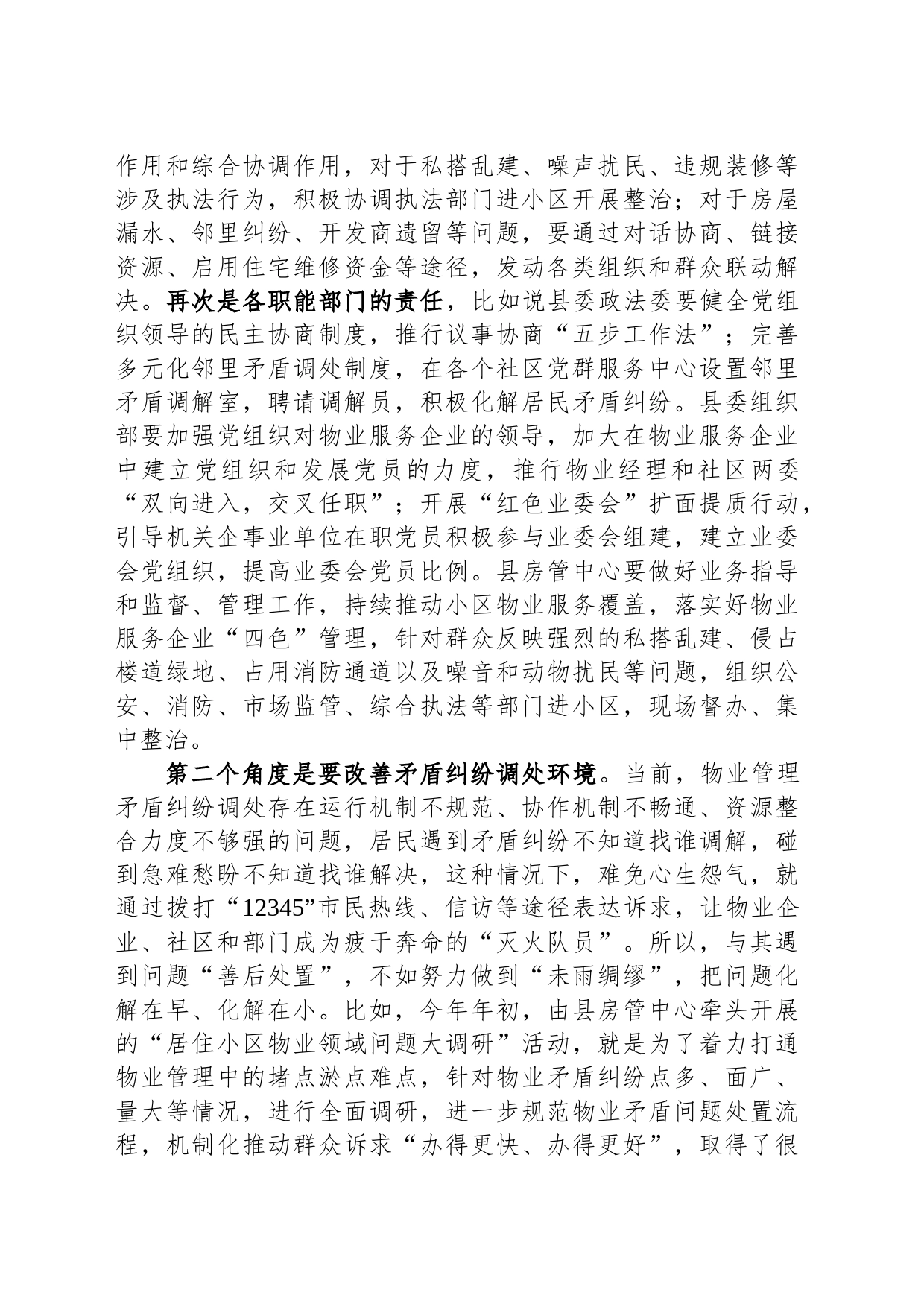 在物业服务矛盾调处会议上的发言_第2页