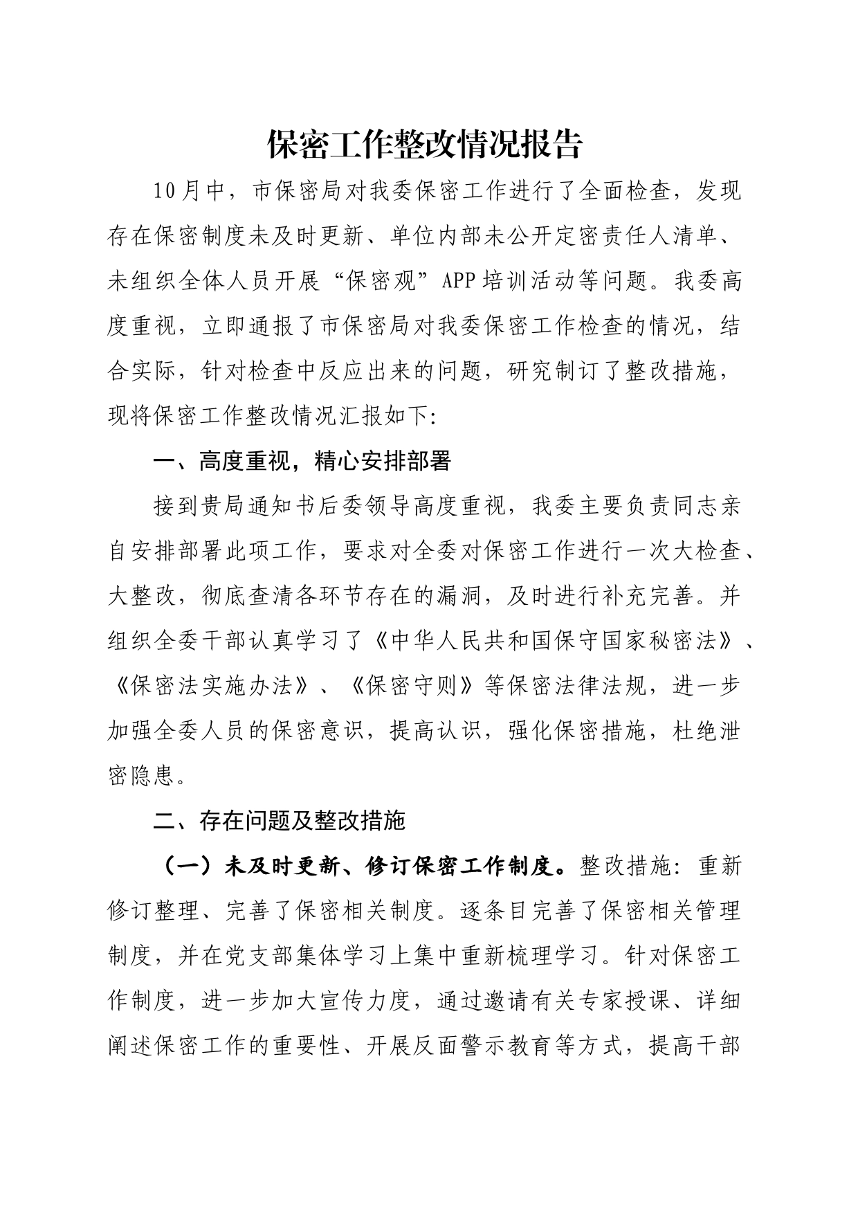保密工作丨整改情况报告_第1页