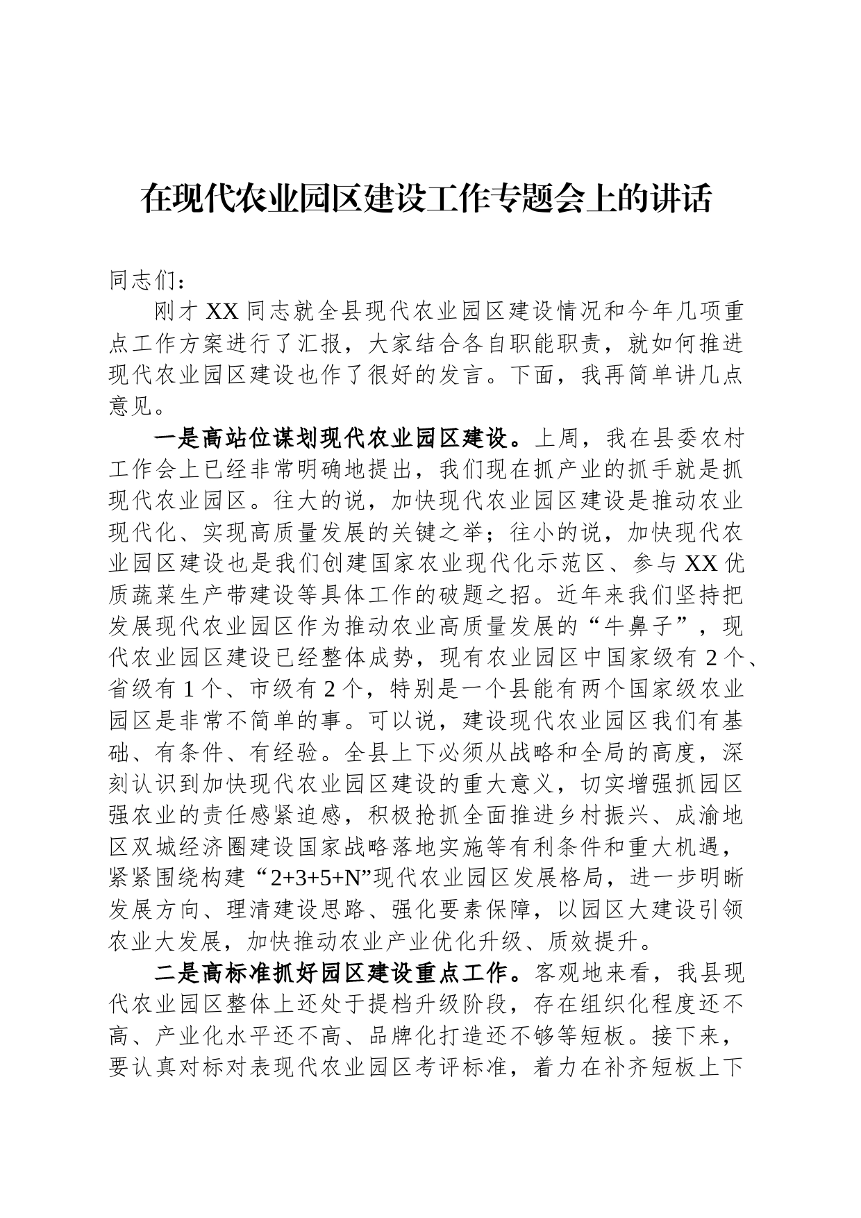 在现代农业园区建设工作专题会上的讲话_第1页