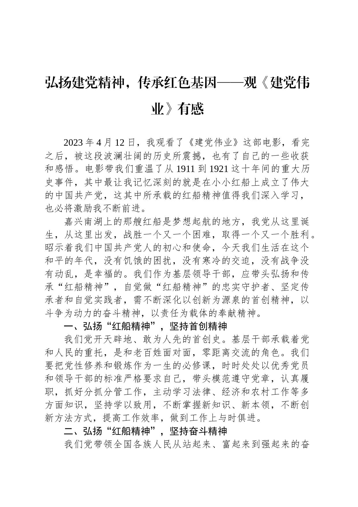 弘扬建党精神，传承红色基因——观《建党伟业》有感_第1页