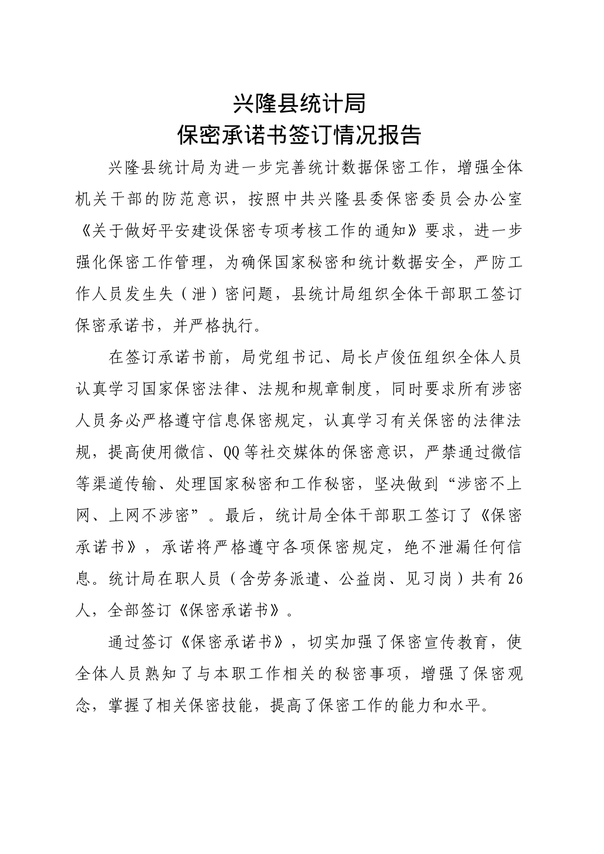 保密承诺书签订情况报告_第1页