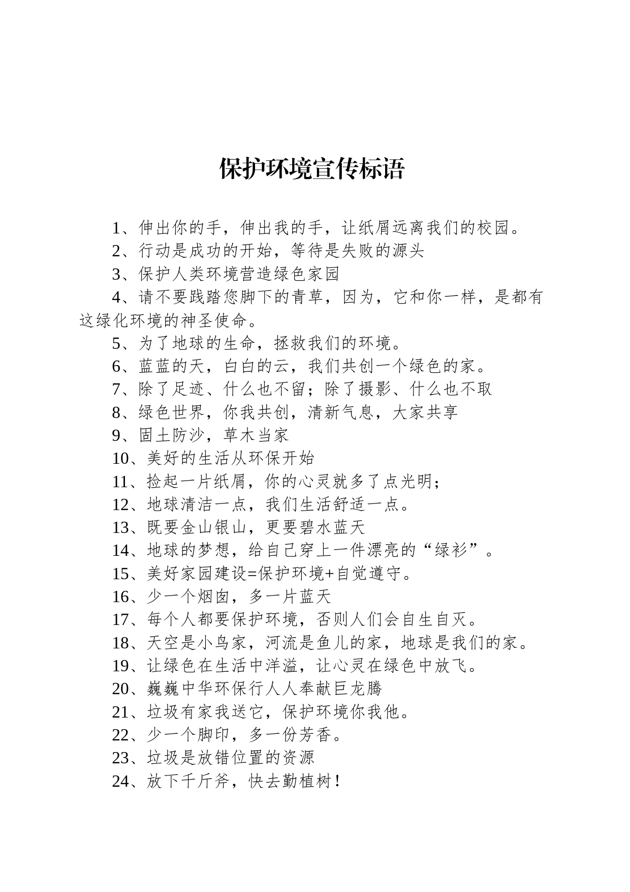 保护环境宣传标语_第1页