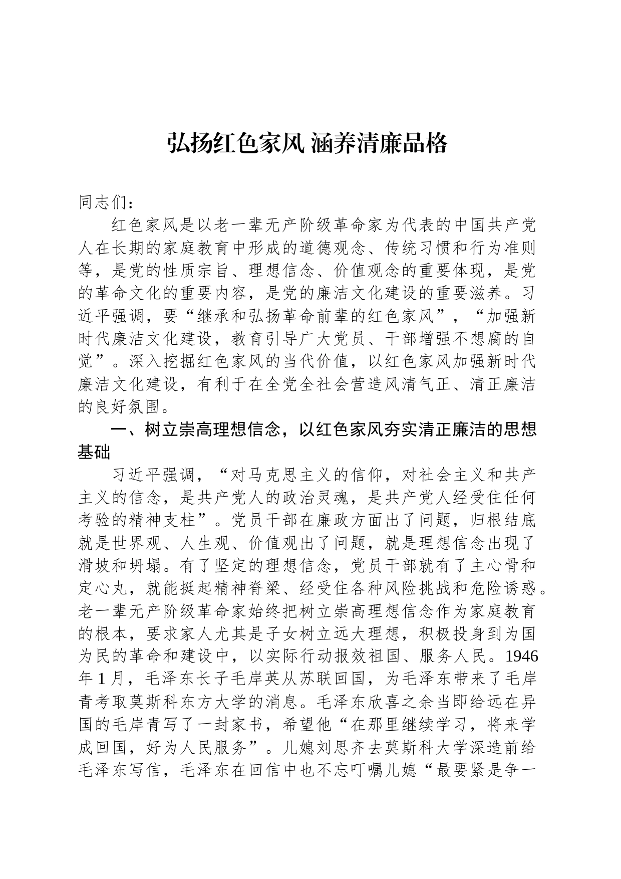 弘扬红色家风 涵养清廉品格_第1页