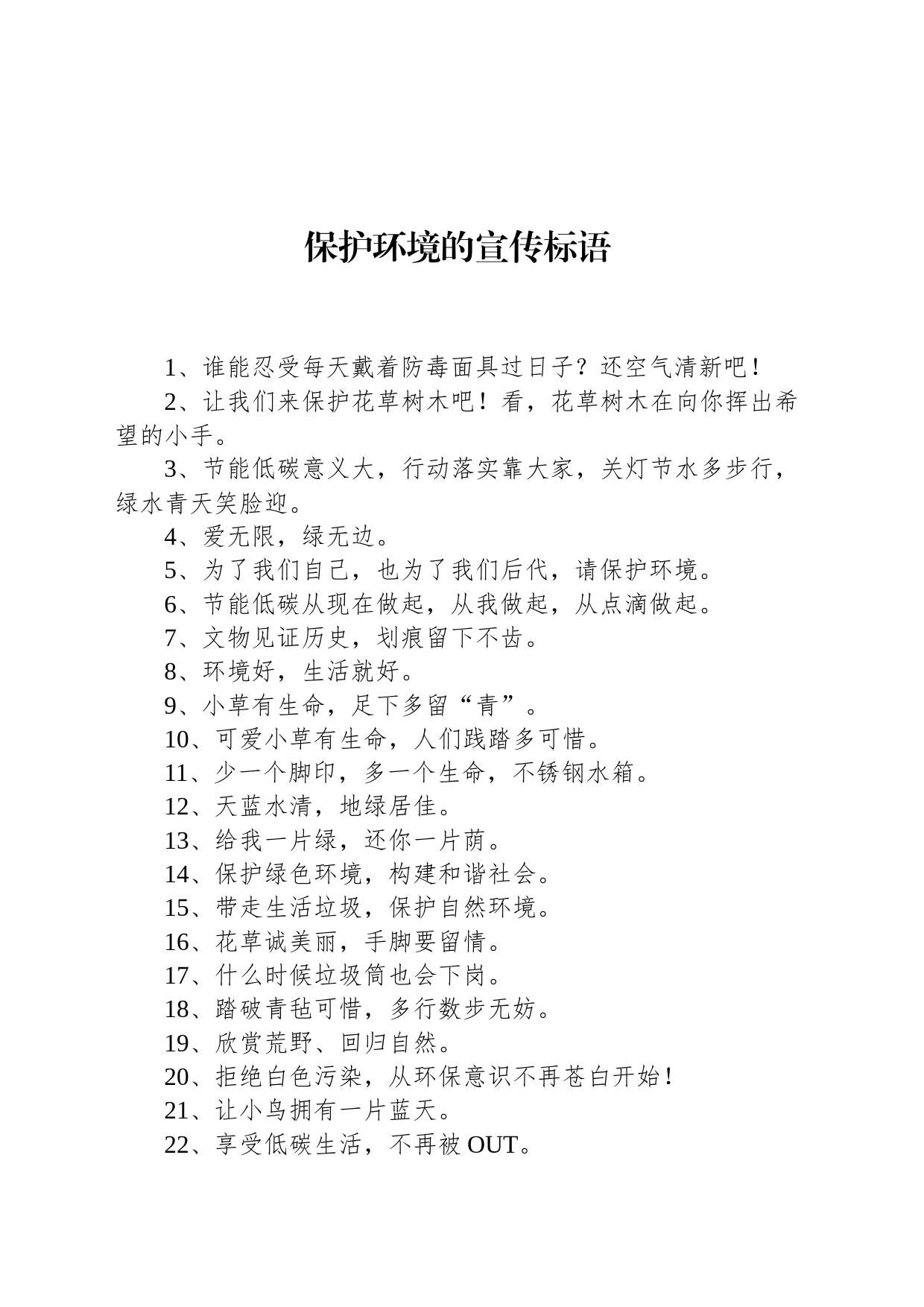 保护环境的宣传标语_第1页