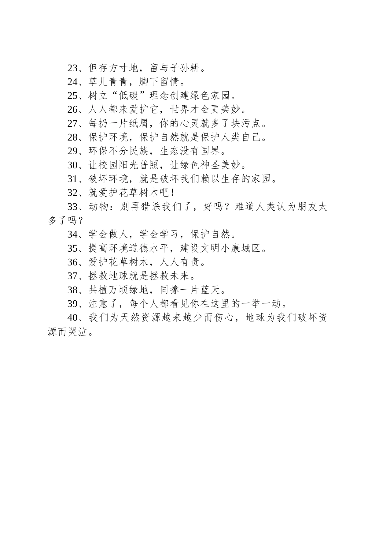 保护环境的宣传标语_第2页