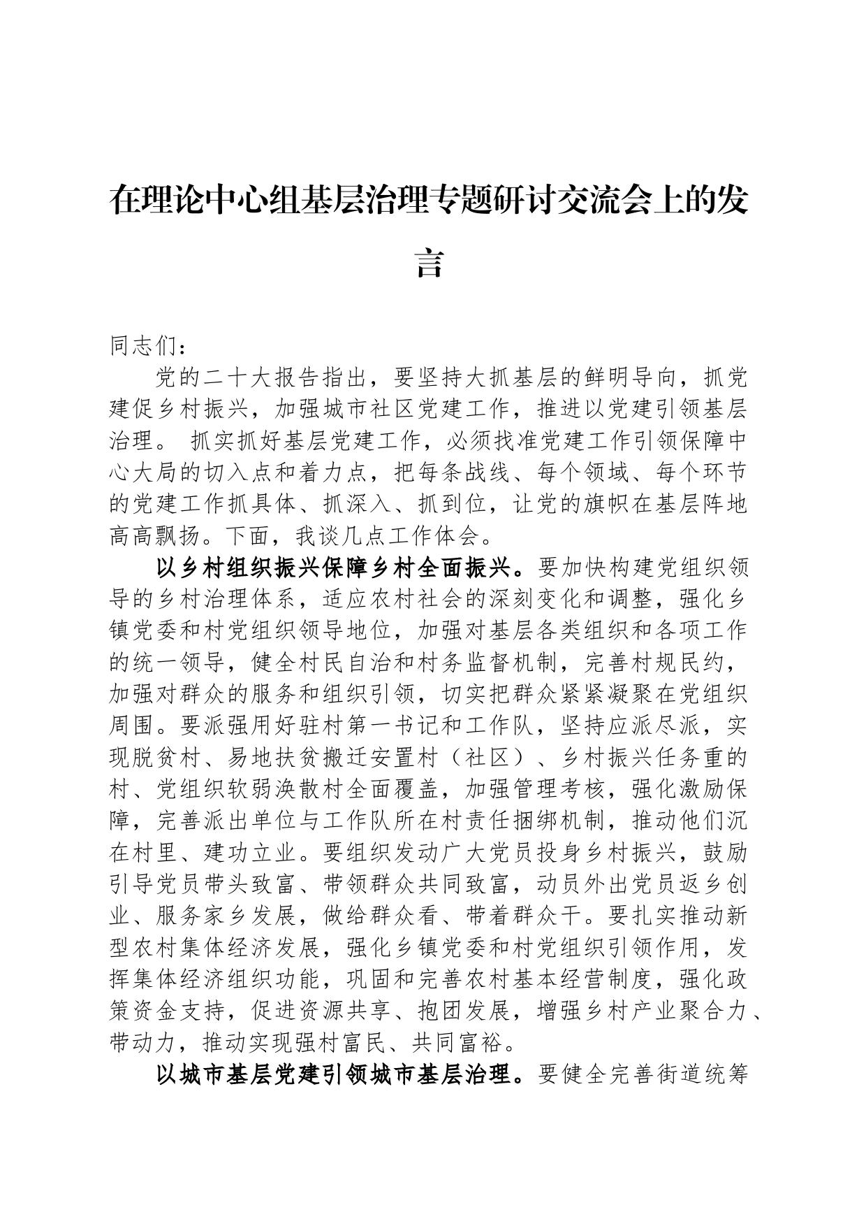在理论中心组基层治理专题研讨交流会上的发言_第1页