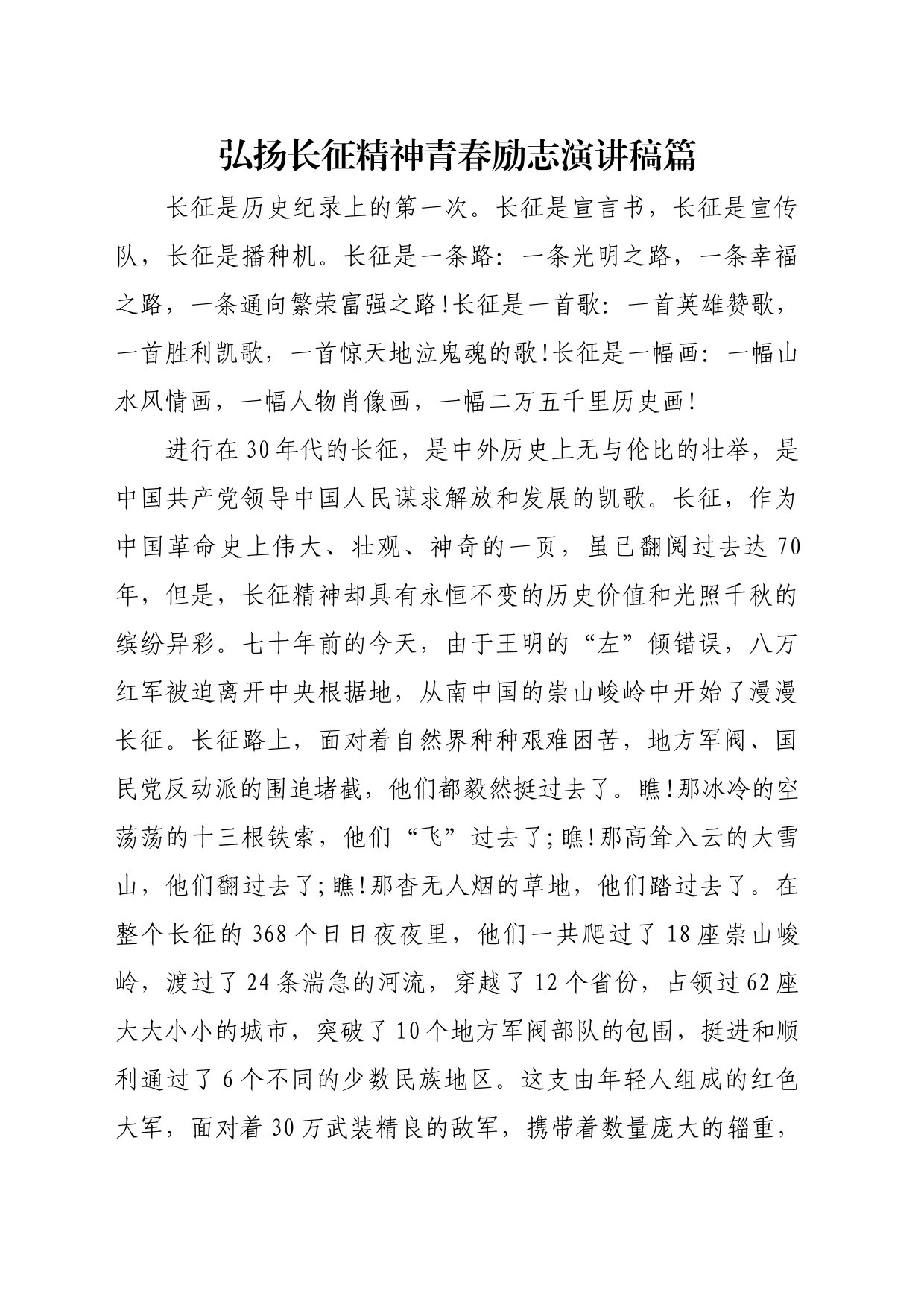 弘扬长征精神青春励志演讲稿篇_第1页