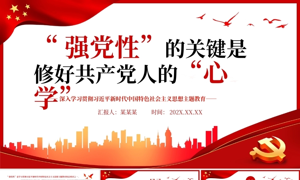 强党性”的关键是修好共产党人的“心学”PPT党课（20240110）