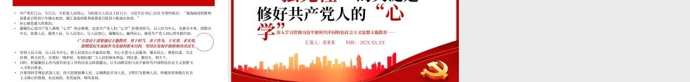 强党性”的关键是修好共产党人的“心学”PPT党课（20240110）
