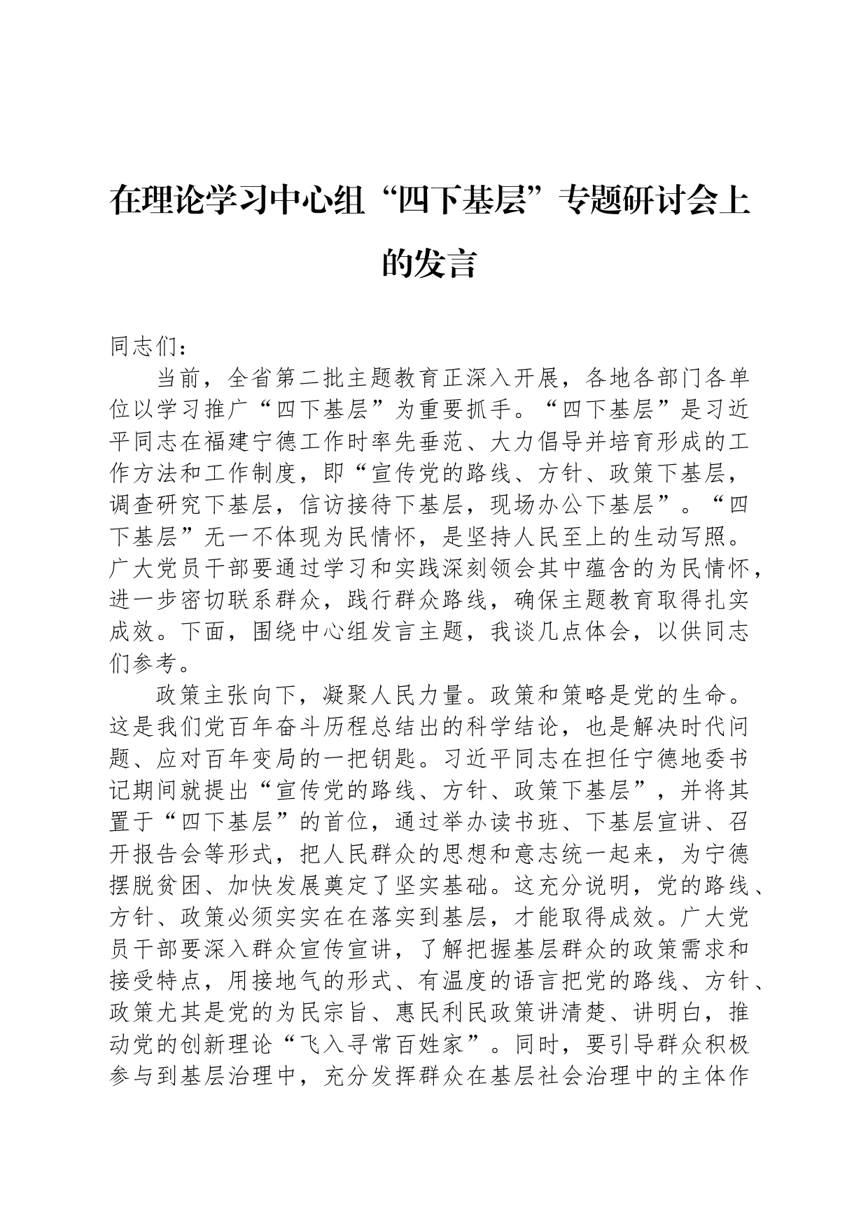 在理论学习中心组“四下基层”专题研讨会上的发言_第1页