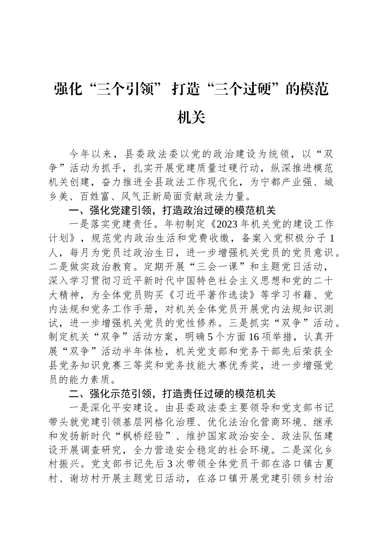 强化“三个引领” 打造“三个过硬”的模范机关_第1页