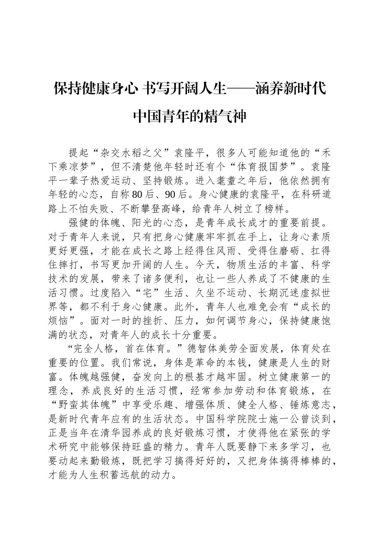 保持健康身心 书写开阔人生——涵养新时代中国青年的精气神_第1页