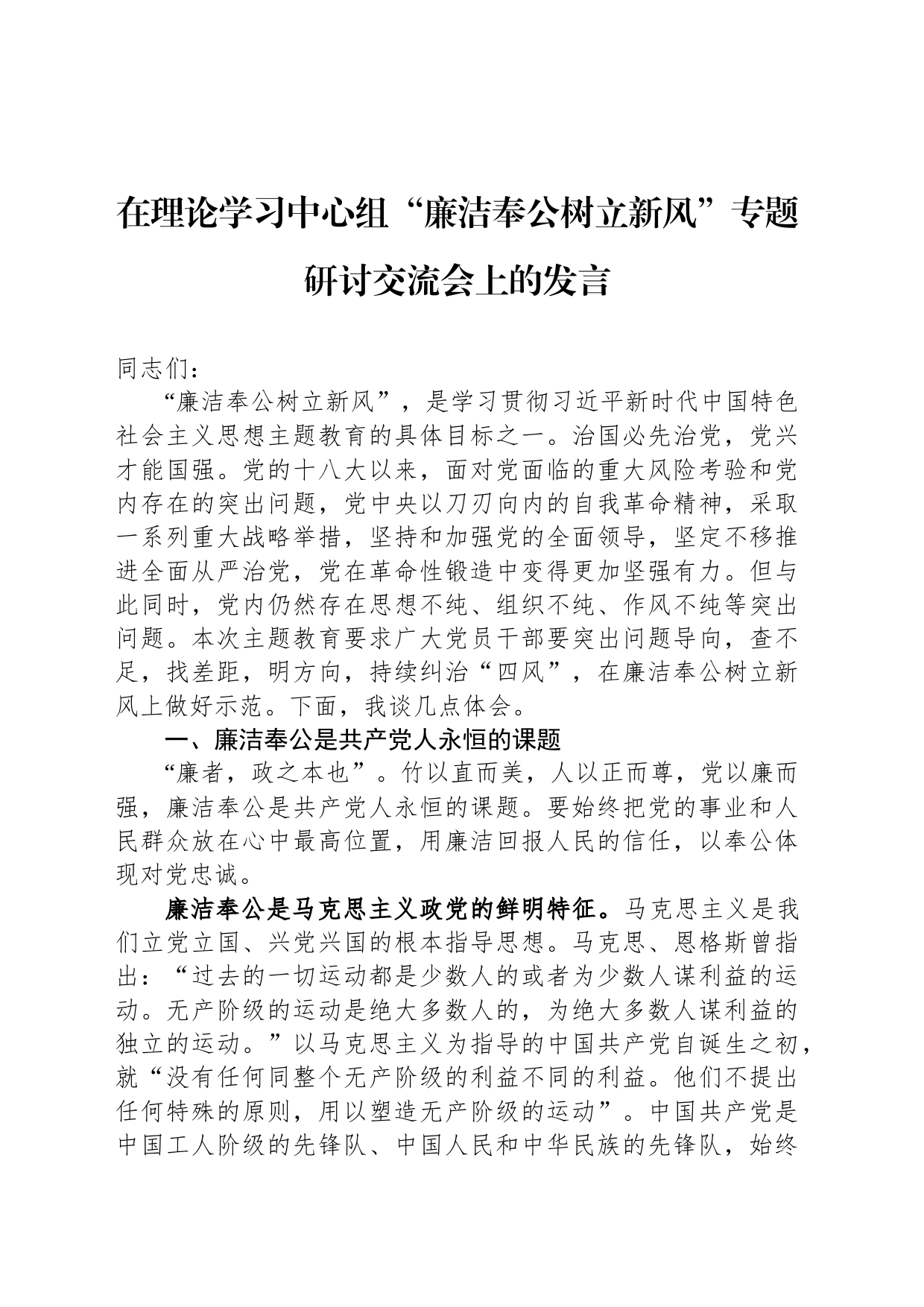 在理论学习中心组“廉洁奉公树立新风”专题研讨交流会上的发言_第1页