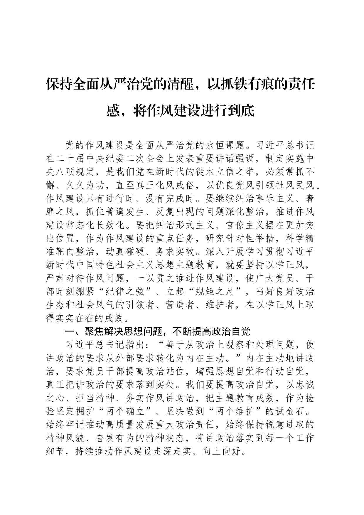 保持全面从严治党的清醒，以抓铁有痕的责任感，将作风建设进行到底_第1页