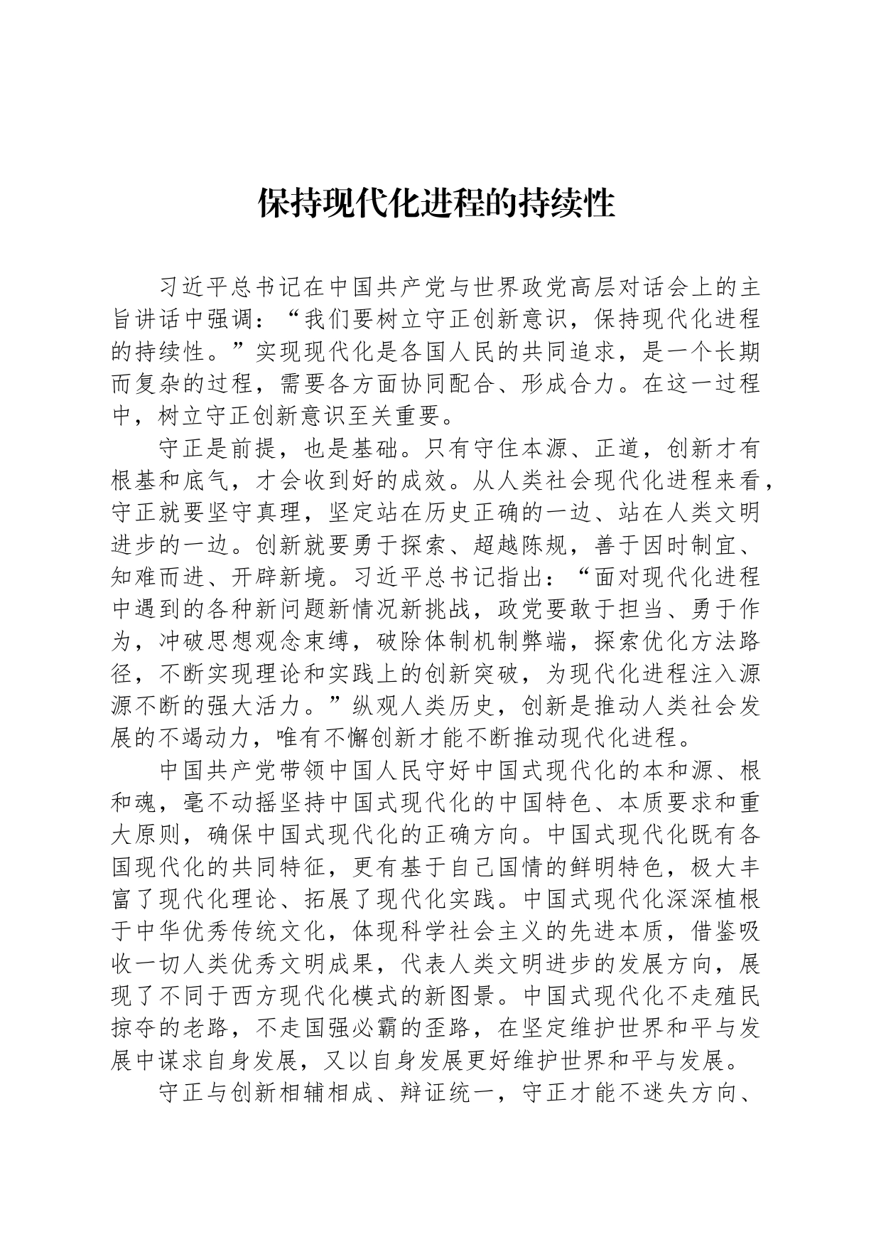 保持现代化进程的持续性_第1页