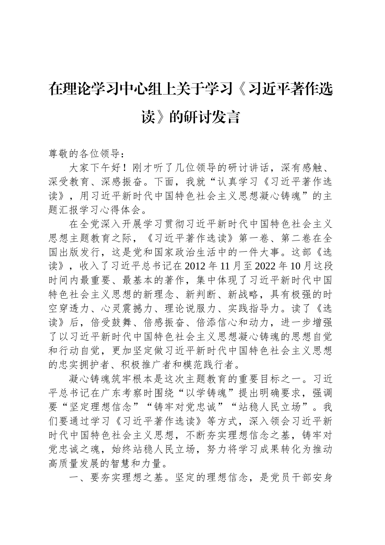在理论学习中心组上关于学习《习近平著作选读》的研讨发言_第1页