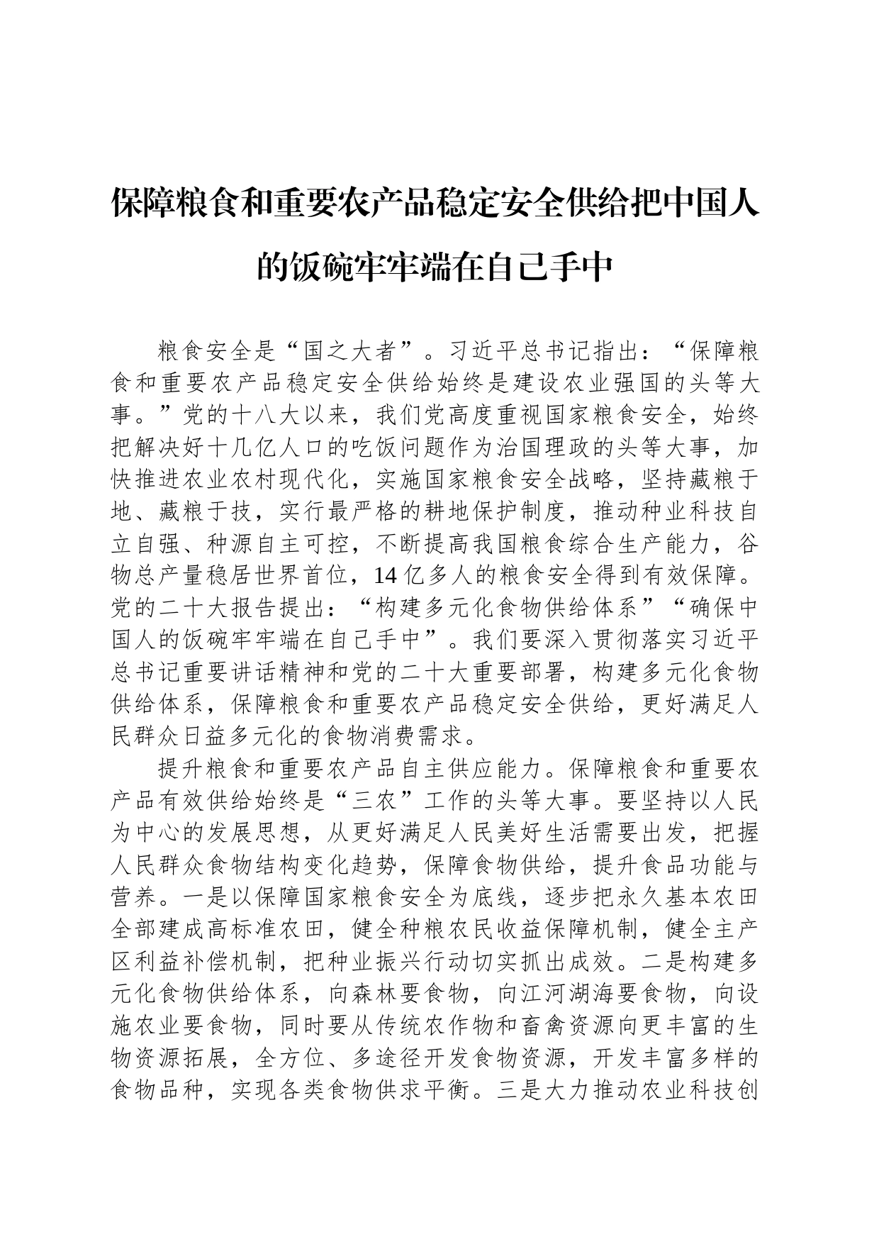 保障粮食和重要农产品稳定安全供给把中国人的饭碗牢牢端在自己手中_第1页