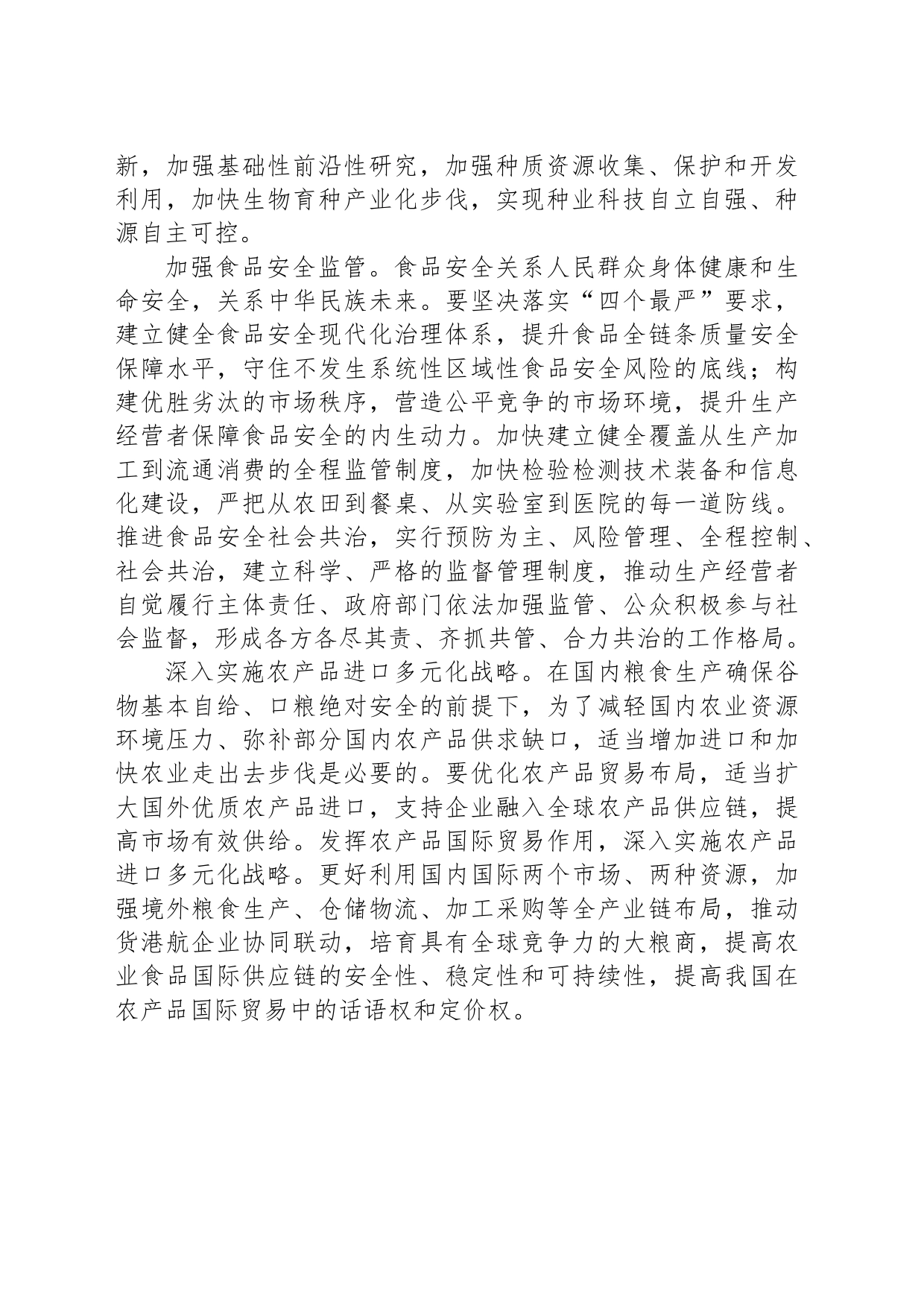 保障粮食和重要农产品稳定安全供给把中国人的饭碗牢牢端在自己手中_第2页