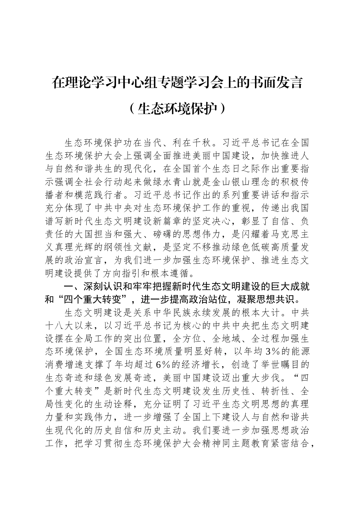 在理论学习中心组专题学习会上的书面发言（生态环境保护）_第1页
