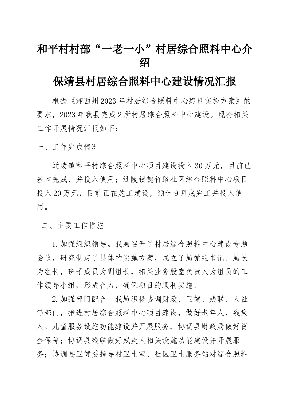 保靖县村居综合照料中心建设情况汇报_第1页