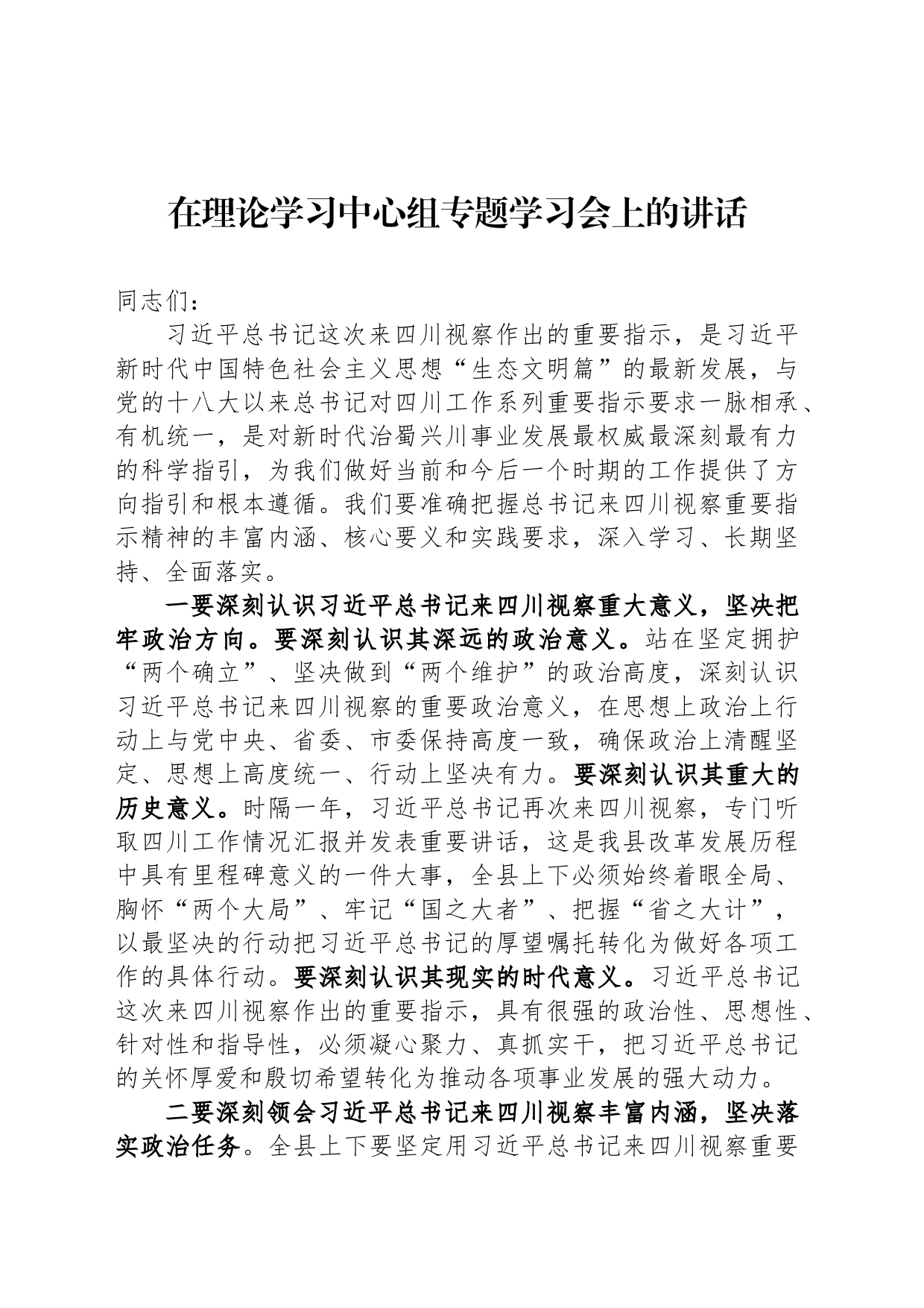 在理论学习中心组专题学习会上的讲话_第1页
