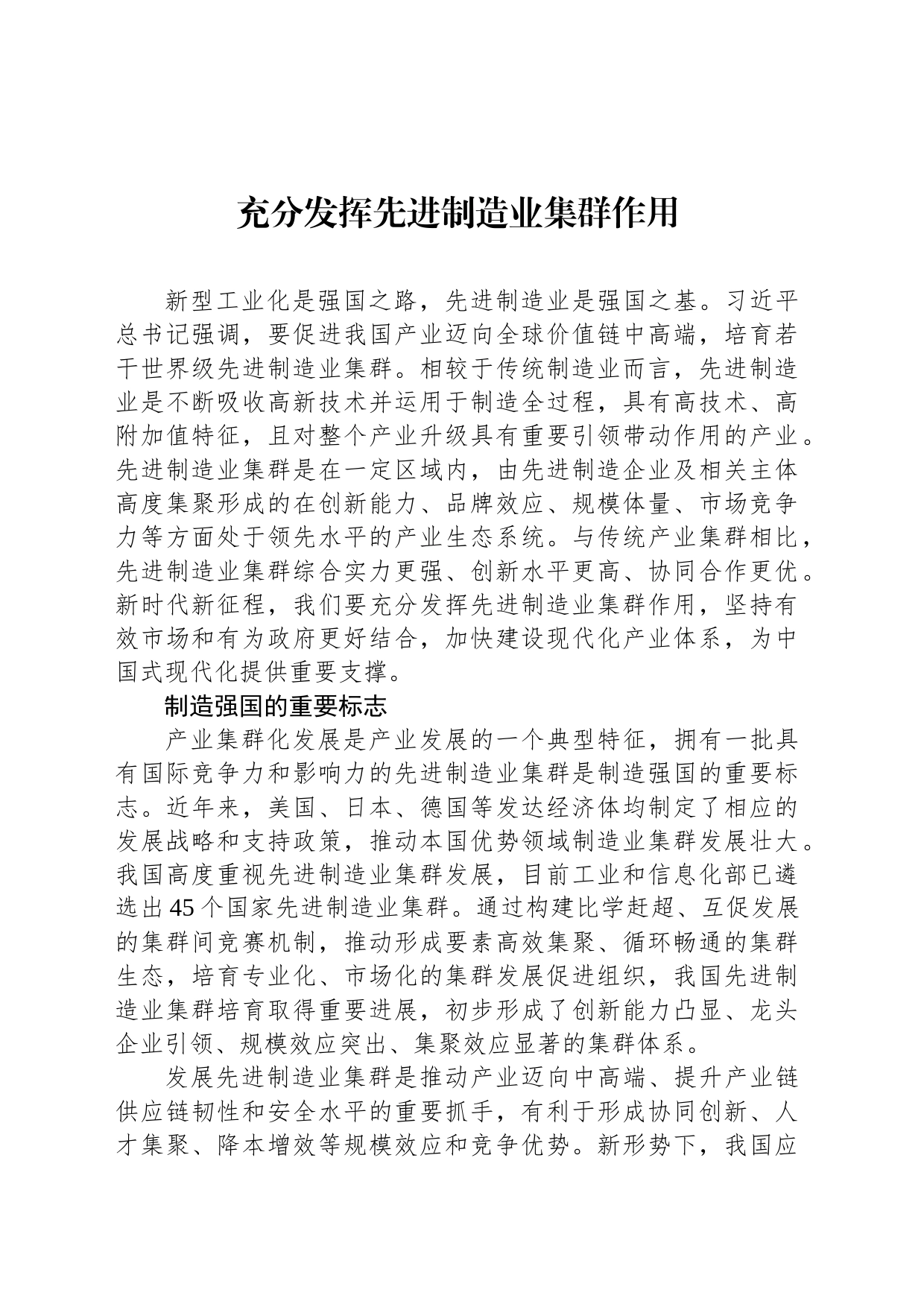 充分发挥先进制造业集群作用_第1页
