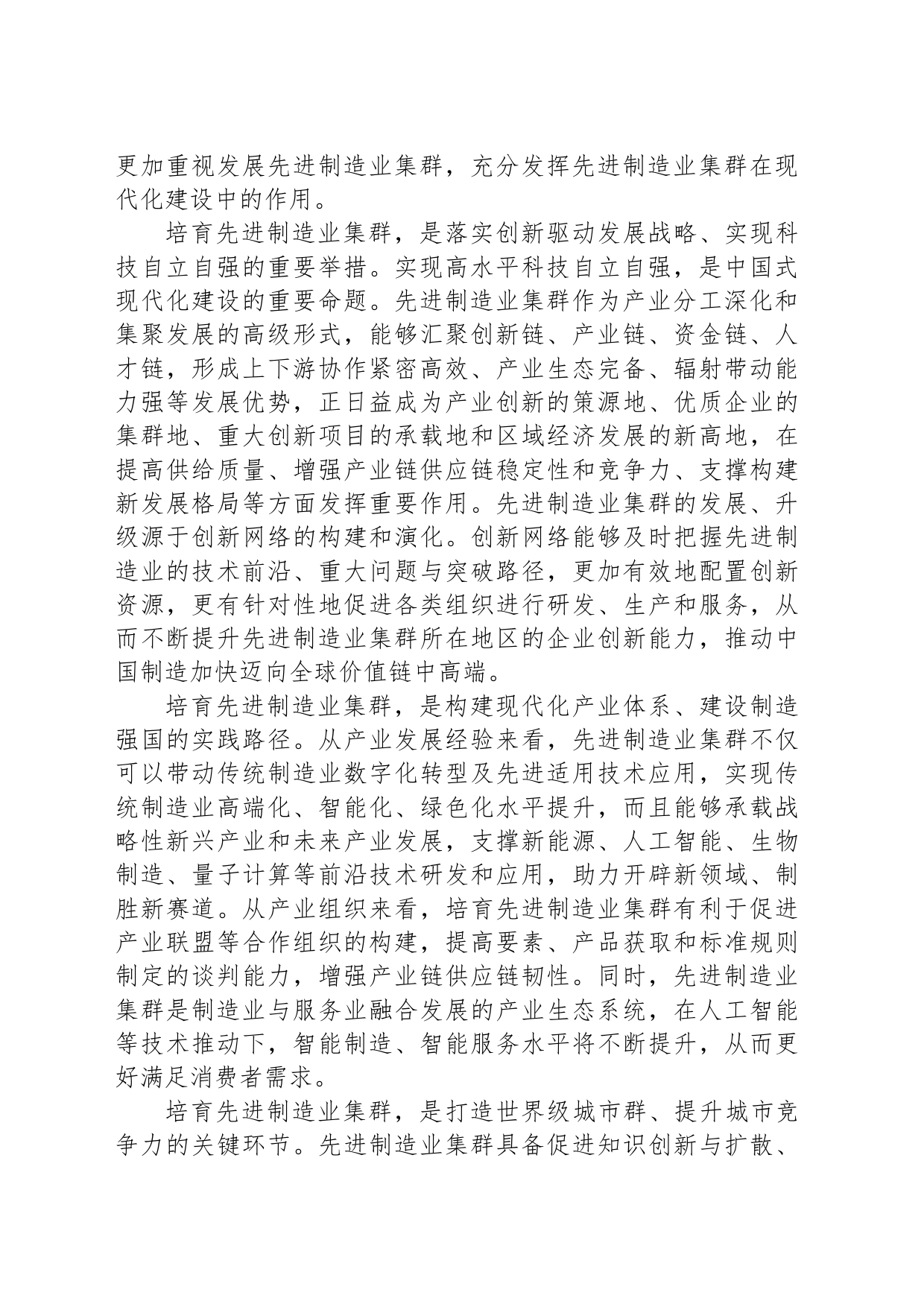 充分发挥先进制造业集群作用_第2页
