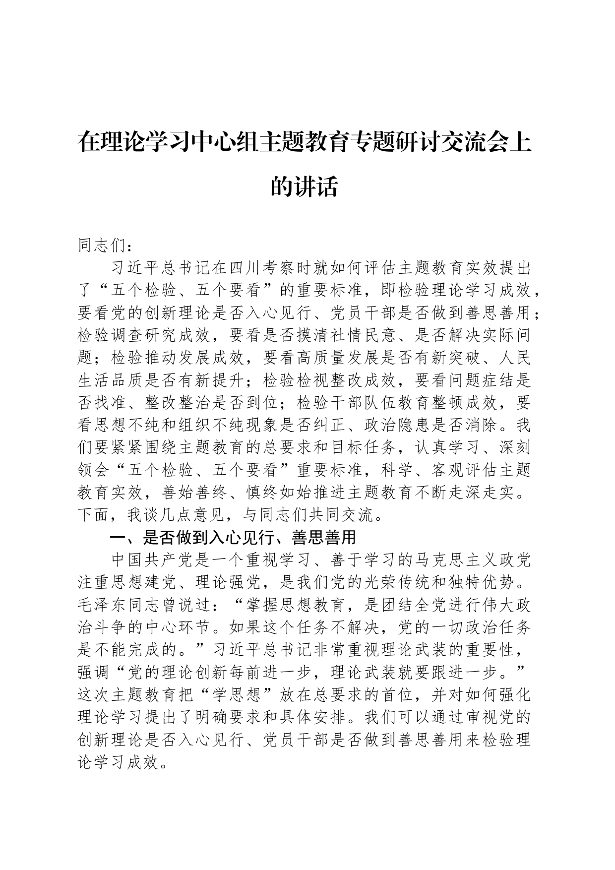 在理论学习中心组主题教育专题研讨交流会上的讲话_第1页