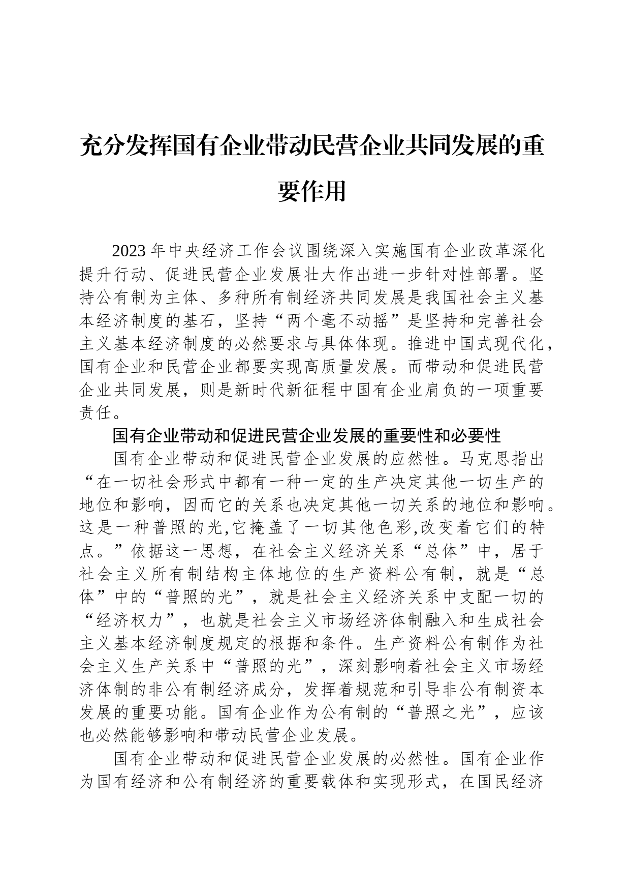 充分发挥国有企业带动民营企业共同发展的重要作用_第1页