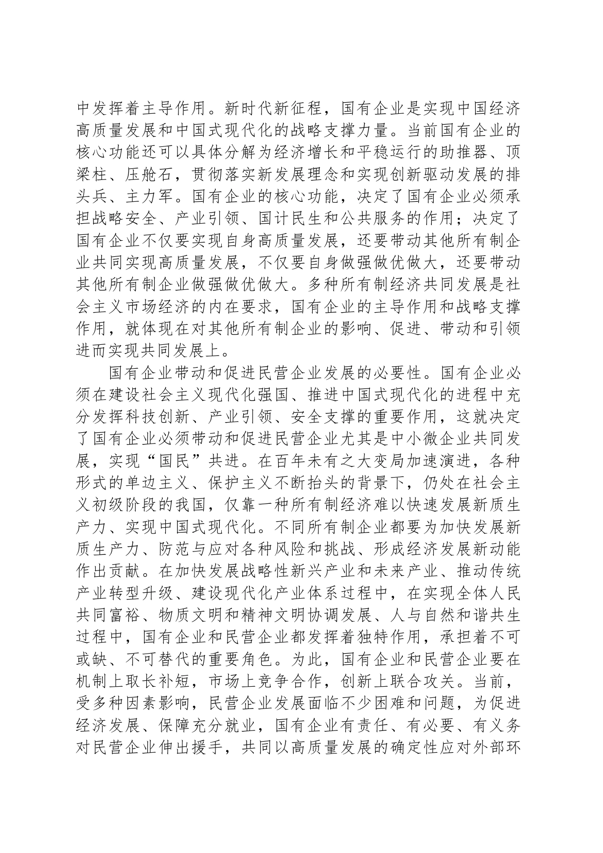 充分发挥国有企业带动民营企业共同发展的重要作用_第2页