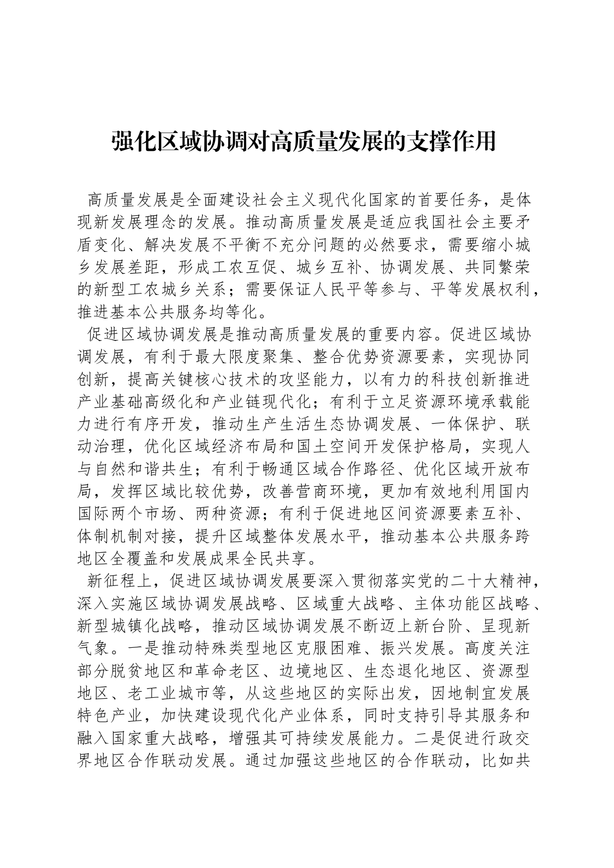 强化区域协调对高质量发展的支撑作用_第1页