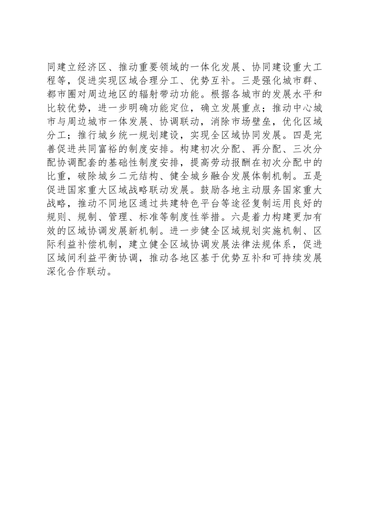 强化区域协调对高质量发展的支撑作用_第2页
