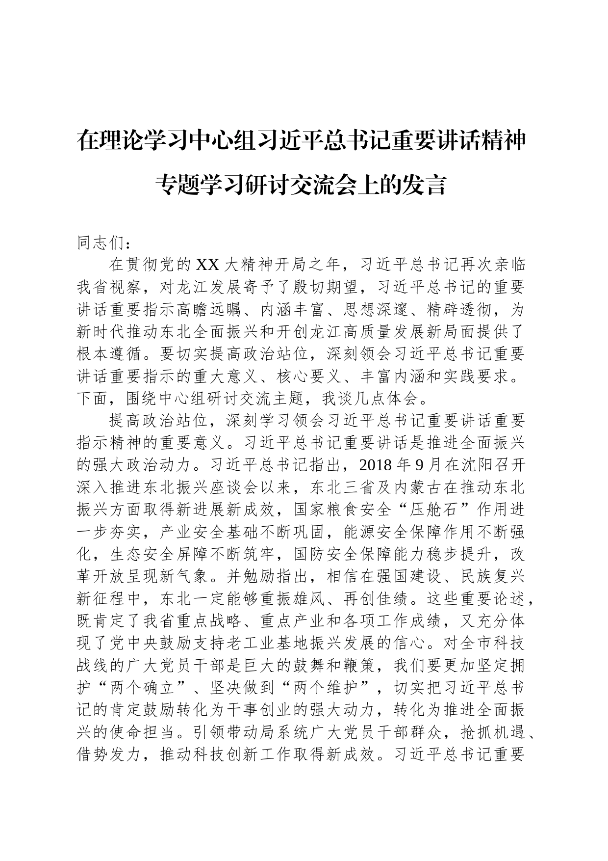 在理论学习中心组习近平总书记重要讲话精神专题学习研讨交流会上的发言_第1页