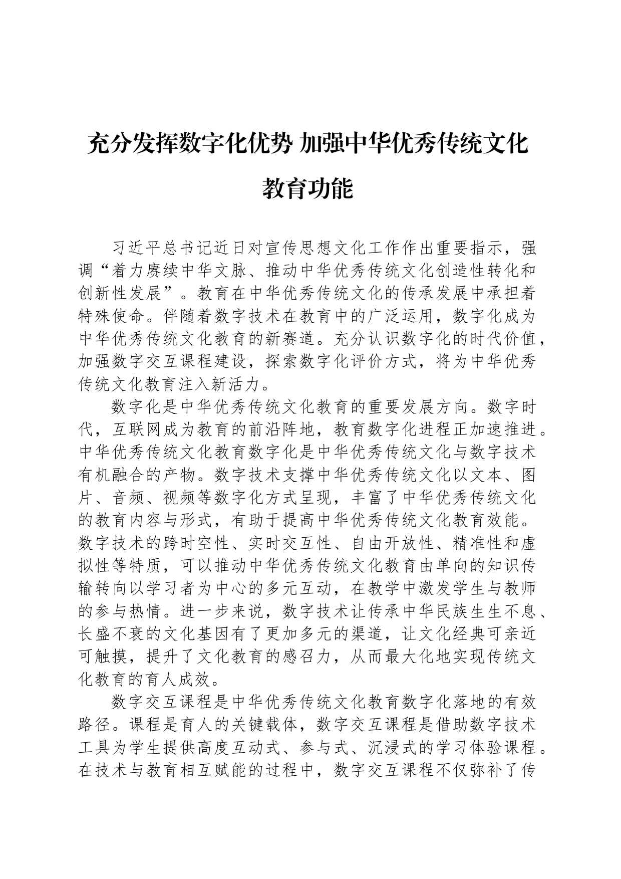 充分发挥数字化优势 加强中华优秀传统文化教育功能_第1页