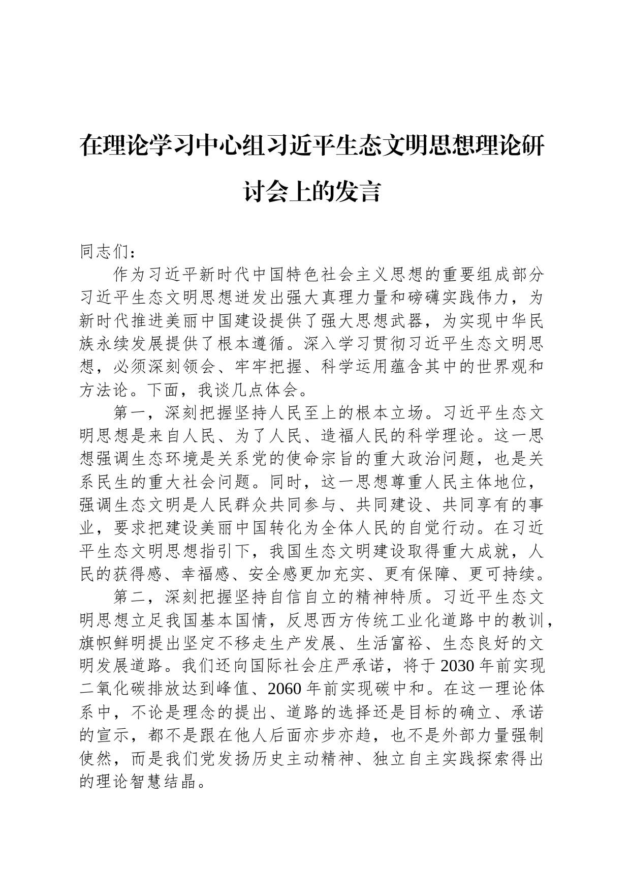 在理论学习中心组习近平生态文明思想理论研讨会上的发言_第1页